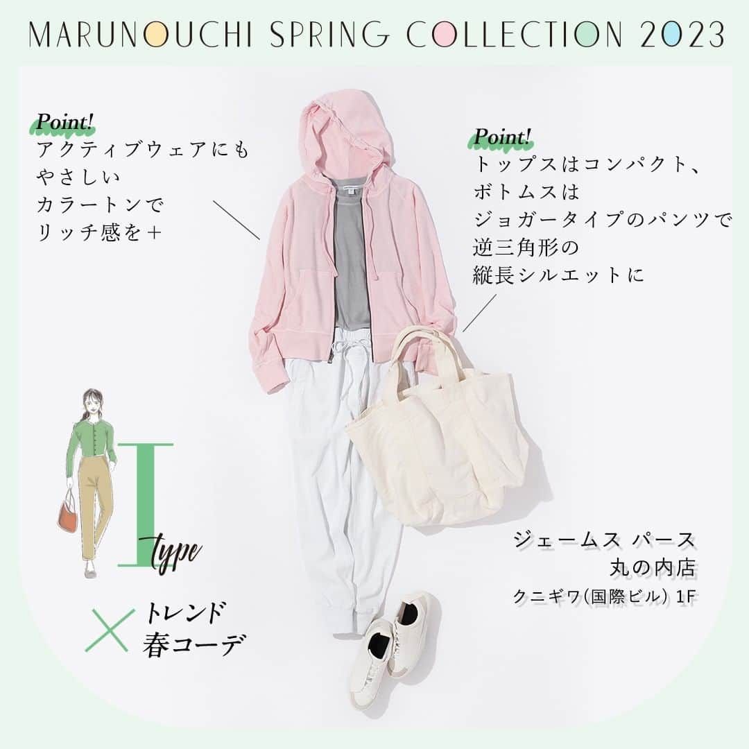 Marunouchi Paperさんのインスタグラム写真 - (Marunouchi PaperInstagram)「【骨格Itype×ジェームス パース 丸の内店～MARUNOUCHI SPRING COLLECTION 2023～】 骨格タイプ×最新トレンドで今までよりも「あなただけの春」をお届けする“MARUNOUCHI SPRING COLLECTION 2023”。 X・A・I・Vの4つの骨格タイプ別に、丸の内エリアで揃うコーディネートをご紹介♪  ◆Itype すらっと直線的なラインが魅力のI型タイプの人は、縦長シルエットを意識するのがおすすめ。  ◆COORDINATE ～全体をコンパクトにすることですっきりとモダンな大人のスタイルに～ ワードローブに欠かせないアクティブウエアは、やさしいカラートーンでリッチ感をUP。 トップスをコンパクトにまとめ、ボトムスはジョガータイプのパンツで逆三角形の縦長シルエットを目指して。 ------------------------------------------------ ジェームス パース 丸の内店【メンズ・レディス】クニギワ(国際ビル)1F TEL：03-3213-1501  パーカー 税込36,300円/Tシャツ 税込13,200円/パンツ 税込39,600円/バッグ 税込30,800円/靴 税込61,600円 ------------------------------------------------  【Itype COORDINATE POINT】 直線的なボディラインで、スタイリッシュな雰囲気のI型タイプの人は、縦長シルエットを強調しよりスラっとしたバランス感を楽しみたいもの。 メリハリ感をプラスしたいなら、下半身にボリュームをプラスしたり、ローウエストでフェミニンさを演出してみてはいかが？  ご自身のタイプが分からない方は丸ビル1Fマルキューブへ！ 期間限定で、3Dボディスキャナ―を使用した【無料3D骨格診断】のイベントを開催します。 さらに、体験いただいた方にもれなく500円クーポンをプレゼント♪  ■あなたに似合うスタイルを知ろう！ 　無料3D骨格診断イベント 【期間】～3月31日（金）11：00～20：00 【場所】丸ビル1Fマルキューブ ------------------------------------------------ 詳細は⇒ @marunouchi_paper プロフィールURLの丸の内ドットコムよりご覧ください。 ------------------------------------------------  #marunouchi_paper #marunouchi #tokyo #マルノウチペーパー #丸の内 #東京駅 #marunouchispringcollection2023 #骨格タイプ別コーデ #骨格タイプ #骨格診断 #トレンドコーデ #トレンドコーディネート #春コーデ #春コーディネート #春ファッション #似合う服 #似合う服の選び方 #スタイルアップコーデ #itype #i型  #ジェームスパース #ジェームスパース丸の内 #jamesperse #縦長シルエット #パーカーコーデ #パーカー好き #ジョガーパンツ #大人カジュアル #大人カジュアルスタイル」3月28日 17時00分 - marunouchi_paper