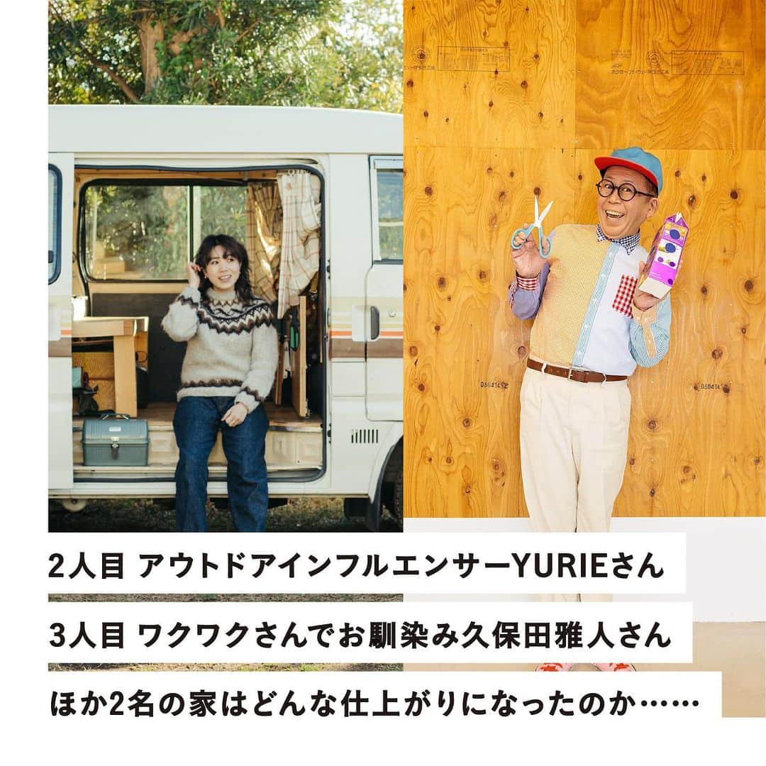 RE住むRENOVATIONさんのインスタグラム写真 - (RE住むRENOVATIONInstagram)「1000 人いれば家も暮らしも 1000 通り。 Dolive のシミュレーションアプリを使って、 おしゃれなあの人に理想の家を作ってもらう「千人千家」  今回登場するのはアパレル会社勤務の大杉さん夫妻、 アウトドアインフルエンサーYURIEさん、 ワクワクさんでお馴染み久保田雅人さんという個性あふれる3組。  それぞれが夢と理想を込めてシミュレーションした家とは？  Dolive WEB サイト or アプリで記事をチェックして、 理想の家づくりのヒントにしてみてはいかがでしょうか。  --- DoliveアプリではDolive media記事のほか、 サイトに載っていない特別記事も公開中。 App Storeで【Doliveアプリ】と検索してみてね。  @dolive.media #dolivemedia #dolive #暮らしをカジュアルに楽しむメディア  #妄想ハウス #家 #部屋 #住まい #暮らし #住宅デザイン #家具 #ライフスタイル #インテリアデザイン #暮らしのアイデア #おしゃれインテリア #好きなものに囲まれた暮らし#インテリア術 #理想の家 #家づくり #家づくりアイデア #ガレージハウス #キャンプ #木の家 #リノベーション #DIY」3月28日 18時48分 - dolive.media