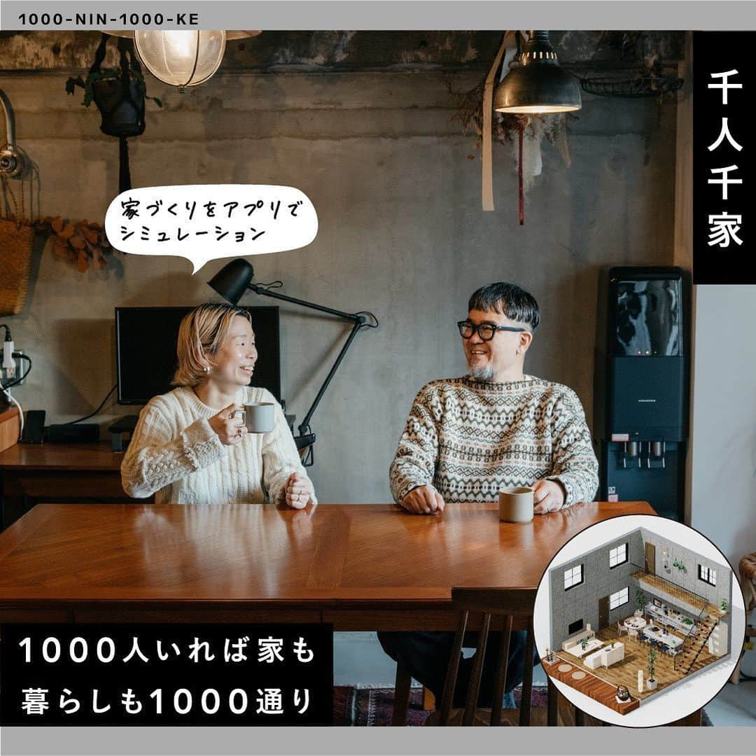 RE住むRENOVATIONのインスタグラム：「1000 人いれば家も暮らしも 1000 通り。 Dolive のシミュレーションアプリを使って、 おしゃれなあの人に理想の家を作ってもらう「千人千家」  今回登場するのはアパレル会社勤務の大杉さん夫妻、 アウトドアインフルエンサーYURIEさん、 ワクワクさんでお馴染み久保田雅人さんという個性あふれる3組。  それぞれが夢と理想を込めてシミュレーションした家とは？  Dolive WEB サイト or アプリで記事をチェックして、 理想の家づくりのヒントにしてみてはいかがでしょうか。  --- DoliveアプリではDolive media記事のほか、 サイトに載っていない特別記事も公開中。 App Storeで【Doliveアプリ】と検索してみてね。  @dolive.media #dolivemedia #dolive #暮らしをカジュアルに楽しむメディア  #妄想ハウス #家 #部屋 #住まい #暮らし #住宅デザイン #家具 #ライフスタイル #インテリアデザイン #暮らしのアイデア #おしゃれインテリア #好きなものに囲まれた暮らし#インテリア術 #理想の家 #家づくり #家づくりアイデア #ガレージハウス #キャンプ #木の家 #リノベーション #DIY」