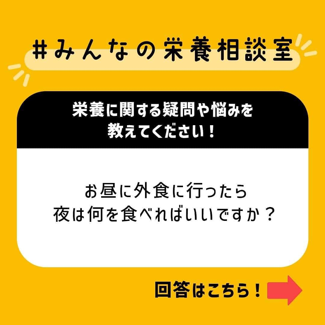 カロリーメイトさんのインスタグラム写真 - (カロリーメイトInstagram)「. 以前、ストーリーズでユーザーさんからいただいた栄養に関する疑問や悩みに、 管理栄養士の曽根小有里先生がお答えする「 #みんなの栄養相談室 」！ . 今回いただいたのは、「お昼に外食に行ったら夜は何を食べればいいですか？」です。 . みなさんもぜひ、参考にしてみてください。 次回の疑問・質問募集もお楽しみに！ . #カロリーメイト #caioriemate #バランス栄養食 #すべてを栄養にして #栄養 #栄養素 #栄養管理 #栄養バランス #栄養学 #栄養補給」3月28日 18時59分 - caloriemate.official