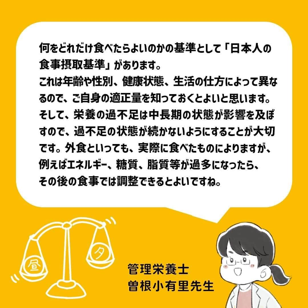 カロリーメイトさんのインスタグラム写真 - (カロリーメイトInstagram)「. 以前、ストーリーズでユーザーさんからいただいた栄養に関する疑問や悩みに、 管理栄養士の曽根小有里先生がお答えする「 #みんなの栄養相談室 」！ . 今回いただいたのは、「お昼に外食に行ったら夜は何を食べればいいですか？」です。 . みなさんもぜひ、参考にしてみてください。 次回の疑問・質問募集もお楽しみに！ . #カロリーメイト #caioriemate #バランス栄養食 #すべてを栄養にして #栄養 #栄養素 #栄養管理 #栄養バランス #栄養学 #栄養補給」3月28日 18時59分 - caloriemate.official