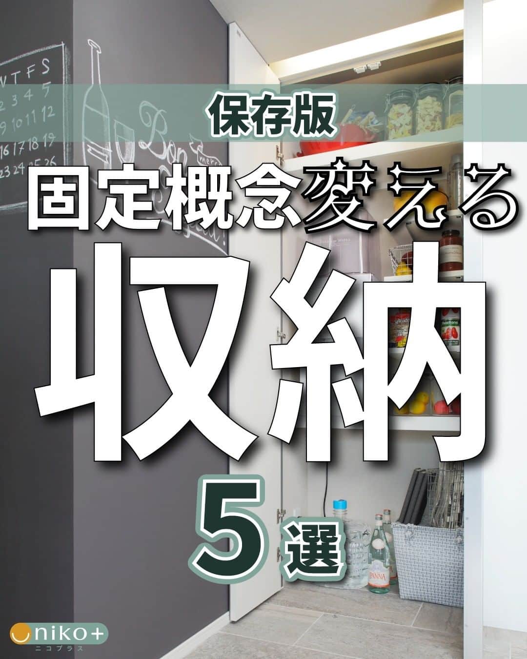 株式会社サジェストのインスタグラム：「． ♢固定概念変える収納♢ . 1,リビング収納をパントリーに変える 2,クローゼットを家事専用に変える 3,収納を掃除用具充電基地に変える 4,リビング収納を棚板兼TVボードに変える 5,トランクルームを置き配の指定場所に変える . 収納はしまうだけではもったいない！ 使い方はあなた次第です。 ． . . ーーーーーーーーーーーーーーーー dwell in style = らしくを暮らしに @suggest_dwellinstyle ーーーーーーーーーーーーーーーー . 他の誰のものでもない、 自分自身のスタイルを持って これまでにない場所に住まう。 ―そのときめきを創るのは、私たち。」