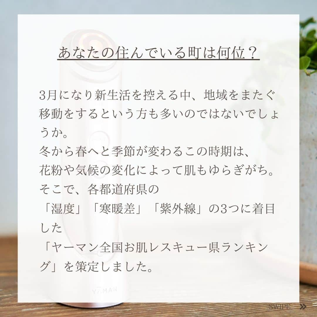 ヤーマン株式会社【公式】さんのインスタグラム写真 - (ヤーマン株式会社【公式】Instagram)「FINAL！ヤーマン全国お肌レスキューランキング「肌トラブル総合部門」のご紹介☀。 湿度、寒暖差、日照時間、この３つの総合ランキング１位の件はどこでしょう？！ ーーー 皆さまのお声をお待ちしております。 美容機器やコスメ美容とのお付き合いの仕方は、それぞれみなさまのお声、おすすめのヤーマン製品の使い方をお待ちしております。 # my_yaman をつけて頂いた投稿を@yaman.official のアカウントよりシェアさせて下さい😍 ーーー #ヤーマン #yaman #ヤーマン美容家電 #美容 #美容機器 #美容家電 #美顔器 #美容部 #美容部女子 #自宅エステ #おうちエステ #女子力 #自分磨き #おこもり美容 #おうち美容 #beautydevice  #dyhp #フォトプラスシャイニー #フォトプラス #美肌光 #紫外線対策 #紫外線 #保湿」3月28日 19時15分 - yaman.official