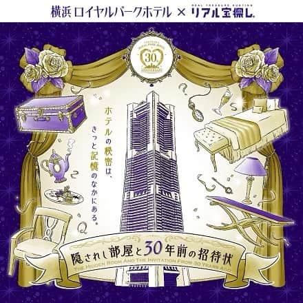 横浜ロイヤルパークホテルのインスタグラム：「. リアル宝探し〈タカラッシュ〉コラボ ホテルを舞台にした謎解きイベントを初開催！🎉  今年9月に開業30周年を迎える当ホテルの メインイベントとして、ホテルを舞台とした謎解き 「隠されし部屋と30年前の招待状  －横浜ロイヤルパークホテル 30th Anniversary Treasure－」を 開催いたします。  お客様自身が主人公となり、 謎解きキットをもとに展開されるストーリーに沿って、 ホテルの30年の歴史を辿りながら謎を解き明かし、 秘密の部屋のありかを見つけ出していただきます。  また、謎解きキットと宿泊がセットになった 「謎解き宿泊プラン」では、 ご利用の方だけがお楽しみいただける追加のストーリーも 別途ご用意しております。  謎解きの世界に入り込む没入感、 謎を解き明かした際の達成感を存分にお楽しみください。 .  ■期　間 2023.4/25(火)〜12/29(金) ※無くなり次第販売終了予定  ■場　所 横浜ロイヤルパークホテル館内  料　金 ・謎解きキット1セット ¥3,300 　ホテル棟1F フロントにて販売 ・追加ストーリー付き！謎解き宿泊プラン 　1室¥20,000〜 　※ 57 階~59 階 レギュラーフロア コンフォートダブル 　シティビュー1 室 2 名様(素泊まり)利用時  ■詳細・ご予約 ハイライト「3-4Spring」よりHPをご確認ください。  #横浜ロイヤルパークホテル  #yokohamaroyalparkhotel」