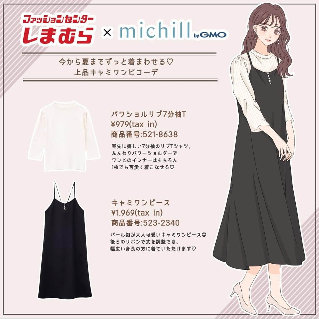 michill_officialさんのインスタグラム写真 - (michill_officialInstagram)「【しまむら】今から夏までずっと着まわせる♡上品キャミワンピコーデ . インナー次第で今から夏まで着まわせる上品なキャミワンピをしまむらで発見♪ いまの季節は春先に嬉しい7分袖のパワショルリブTシャツをインナーにすると◎ 今っぽさと上品さの良いとこどりなコーデが完成♡ . しまむらで展開しているブランド @nownow_hrt  @urbanity_official  はmichill編集部がいま注目中！着回し力バツグンの大人かわいいアイテムがお手頃価格でGETできちゃいます♪ . アイテム詳細はイラストをチェック👀♡ . 商品を購入いただいた際はぜひ @michill_official @nownow_hrt @urbanity_official  をタグ付けしてシェアしてくれると嬉しいです☺ . #イラスト #イラストレーター #イラストグラム  #drawing #illustration #fashionillustration #プチプラコーデ #ママコーデ  #ファッションイラスト #ファッションコーデ #ファッションスナップ  #ファッション部  #ファッションイラストレーター #今日のコーディネート #お洒落さんと繋がりたい  #お洒落好きな人と繋がりたい #今日のコーデ #PR #楽チンコーデ #todaysoutfit #fashionista #fashionblogger  #しまむら #しまパト #しまむら購入品 #しまむらパトロール #しまむらコーデ  #しまむら戦利品 #しまスタ #しまぱと」3月28日 20時00分 - michill_official