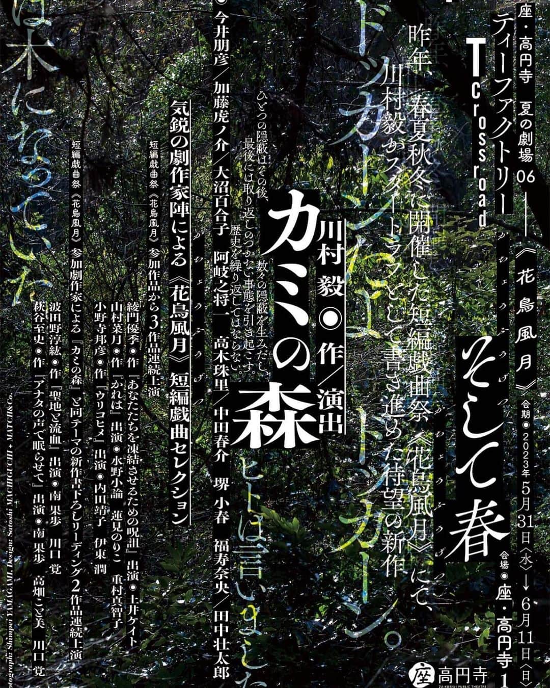 土井ケイトのインスタグラム：「去年11月に出演させて頂いたティーファクトリー短編戯曲セレクション  一人芝居『あなたたちを凍結させるための呪詛』川村毅演出  川村毅さん新作の『カミの森』との同時上演が決定しました！  5月31日-6月11日 座・高円寺  皆様是非いらして下さいませ！！」