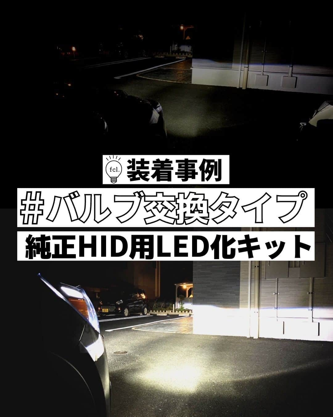 fcl.(エフシーエル)のインスタグラム：「純正HIDユーザーのみなさま必見！ #fcl純正hid用led化キット なら とにかく暗い、ヘッドライトを こんなに明るくできちゃうんです✨👀  ⁣⁣⁣#エフシーエル #車いじり #車好きと繋がりたい #愛車のある風景 ⁣⁣⁣ #車好きな人と繋がりたい #車の写真が好きな人と繋がりたい#ヘッドライト #d4s #D2S #D1S#3S #輸入車好きと繋がりたい #輸入車 #輸入車好き ＃ヘッドライト加工 #20ヴェルファイア #ハスラー #ヴェルファイア#アルファード#20アルファード#ステップワゴン#ステップワゴンスパーダ#CX5」