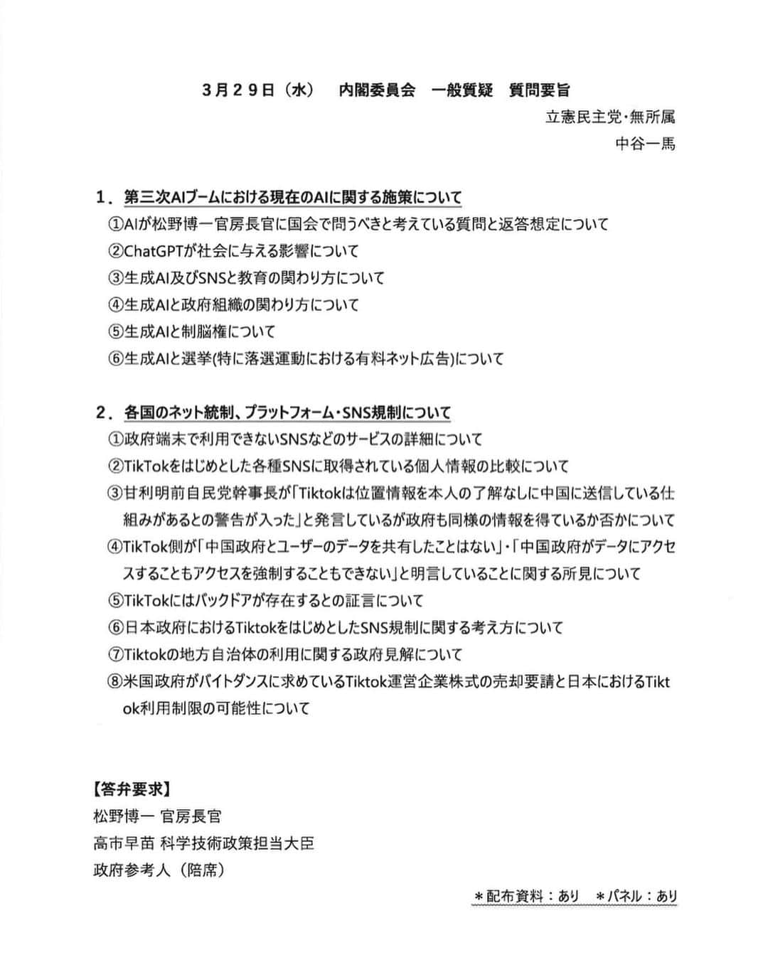 中谷一馬さんのインスタグラム写真 - (中谷一馬Instagram)「【#岸田文雄 vs #中谷一馬】 この度、#衆議院 内閣委員会にて #首相、 #官房長官、 #大臣 と論戦を行うことになりました✊ 是非ご視聴、賜れれば幸いです☺️🙏  日時:3月29日(水)9:10過ぎ～ &13:00～ 内容: 「#AI が #岸田文雄総理大臣 達に #国会 で聞きたいこと」 「#ChatGPT が社会に与える影響」 「#TikTok の問題にエビデンスはあるのか」 などを想定  インターネット中継 https://www.shugiintv.go.jp/jp/  #立憲民主党 #衆議院議員 #横浜市 #港北区 #都筑区 #港北 #都筑」3月28日 20時41分 - kazuma_nakatani