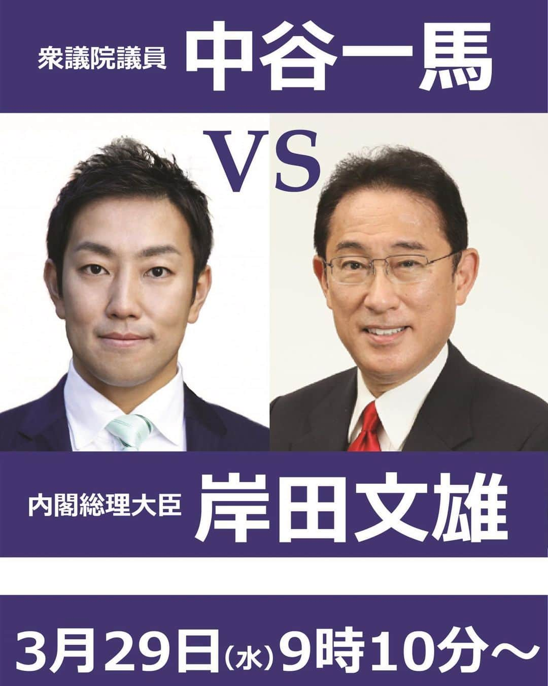 中谷一馬さんのインスタグラム写真 - (中谷一馬Instagram)「【#岸田文雄 vs #中谷一馬】 この度、#衆議院 内閣委員会にて #首相、 #官房長官、 #大臣 と論戦を行うことになりました✊ 是非ご視聴、賜れれば幸いです☺️🙏  日時:3月29日(水)9:10過ぎ～ &13:00～ 内容: 「#AI が #岸田文雄総理大臣 達に #国会 で聞きたいこと」 「#ChatGPT が社会に与える影響」 「#TikTok の問題にエビデンスはあるのか」 などを想定  インターネット中継 https://www.shugiintv.go.jp/jp/  #立憲民主党 #衆議院議員 #横浜市 #港北区 #都筑区 #港北 #都筑」3月28日 20時41分 - kazuma_nakatani