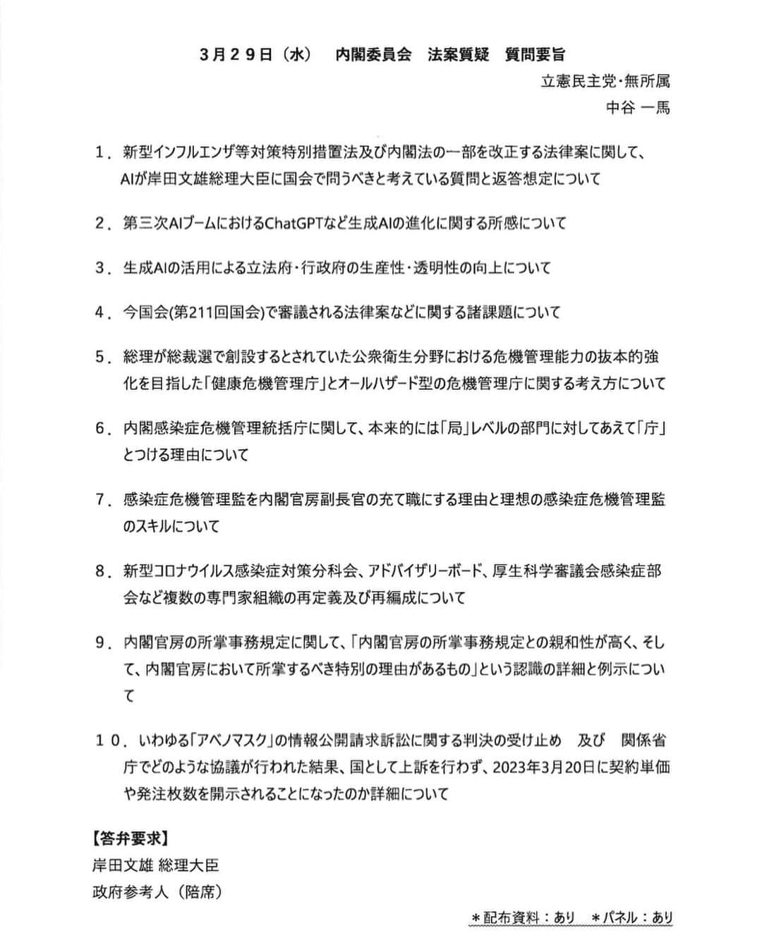 中谷一馬さんのインスタグラム写真 - (中谷一馬Instagram)「【#岸田文雄 vs #中谷一馬】 この度、#衆議院 内閣委員会にて #首相、 #官房長官、 #大臣 と論戦を行うことになりました✊ 是非ご視聴、賜れれば幸いです☺️🙏  日時:3月29日(水)9:10過ぎ～ &13:00～ 内容: 「#AI が #岸田文雄総理大臣 達に #国会 で聞きたいこと」 「#ChatGPT が社会に与える影響」 「#TikTok の問題にエビデンスはあるのか」 などを想定  インターネット中継 https://www.shugiintv.go.jp/jp/  #立憲民主党 #衆議院議員 #横浜市 #港北区 #都筑区 #港北 #都筑」3月28日 20時41分 - kazuma_nakatani