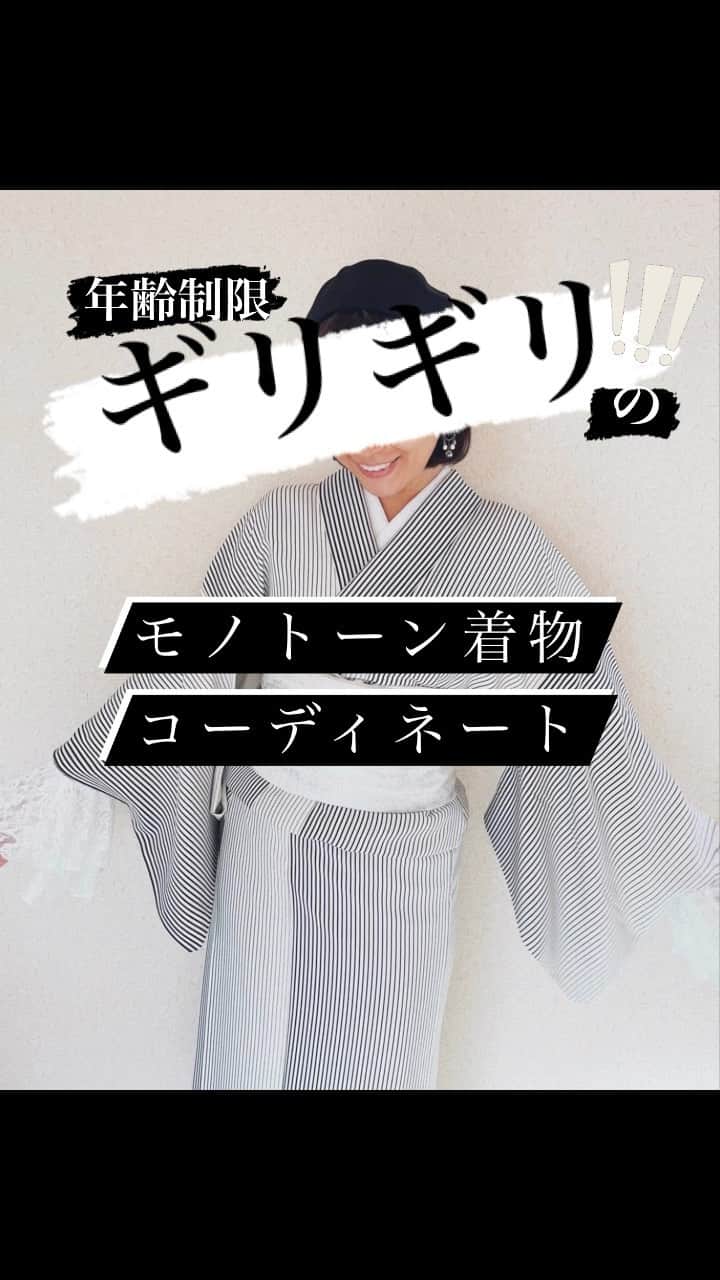 二宮愛のインスタグラム：「年齢はただの数字！とは言ってはいるものの、やはり若すぎても老いすぎてもいけない気がします。 それは、今の年齢と正しく向き合うという観点において特に重要かなと思ってます🤗  という事で、自分の中で許せる範疇での和洋折衷を楽しんだ今日！ 午後から雨も止んで、久しぶりに綺麗なお空を楽しめました。  #モノトーンのすヽめ #着物好き #着物生活 #着物女子 #着物コーデ #今日の着物 #着物 #kimono #きもの #和装 #着物コーディネート #和服 #japan #アンティーク着物 #👘 #着物コーデ #日本 #キモノ #和 #今日の着物 #モノトーンコーデ #モノトーン #モノトーン着物」