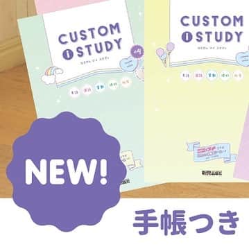 【公式】カスタムスタディガール 編集部のインスタグラム：「#カスタムアイスタディ 発売日🌸 ⁡ 勉強も遊びも自分でカスタム ✍️ 🎀 ⁡ キミにぴったりのスタディタイプを見つけて おしゃれにかしこくなっちゃお 😉 🌈 ⁡ 本屋さんでゲットしてね🧸💫 ⁡ ⁡ 🧡ラインナップ 小1〜6　全6点 ⁡ 💜教科 小1・2　国語・算数・生活 小3〜6　国語・算数・理科・社会・英語 ⁡ 💚仕様 本文96〜120p/解答16p 手帳32p/シール ⁡ ❤️価格 各1,430円（税込） ⁡ ⁡ ※流通の関係上、発売日は地域・書店によって前後いたします。ご了承ください。 ⁡ ⁡ #アイスタ #customistudy #新興出版社 #ニコプチ #ニコモ #川瀬翠子 #新井葵来 #末永ひなた #山腰理紗 #リニューアル #小学生 #おしゃれ #JS #手帳 #スケジュール #問題集 #勉強垢 #石田勝紀」