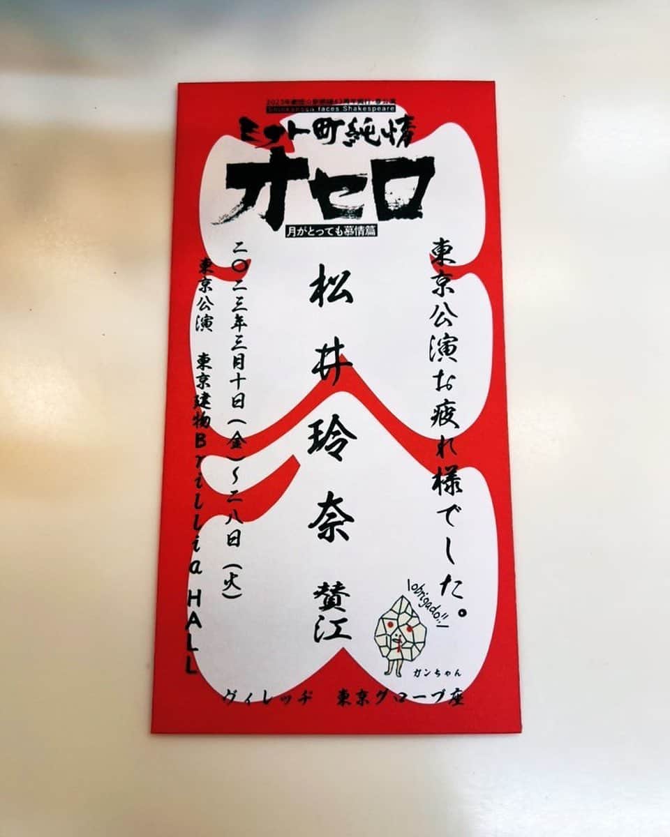 松井玲奈のインスタグラム：「『ミナト町純情オセロ』 東京公演が無事に終わりました。 次は大阪！ 大入袋もいただけて、ご来場いただいた皆さんに感謝です。ありがとうございます。 大阪でも、今できる一番の自分で舞台に臨みます。待っててね。」