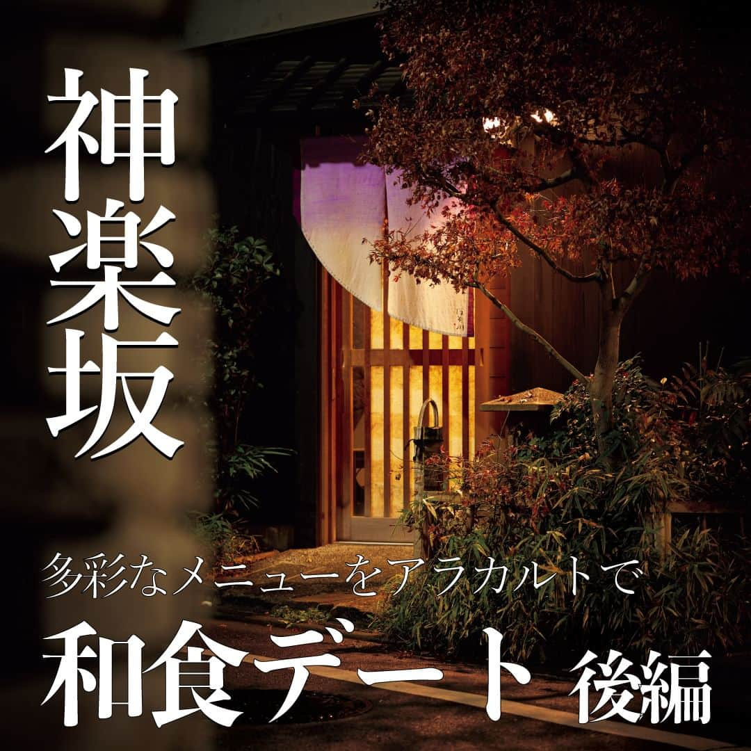 東京カレンダーさんのインスタグラム写真 - (東京カレンダーInstagram)「古き良き街並みに風情を感じる神楽坂。  個性あふれる和食店の中から、好きな料理を思う存分楽しめるアラカルトスタイルの2軒をご紹介。  デート利用なら、メニューを迷う時間が楽しめるはず！  その1：ここ1年、小皿で供する肉割烹が話題を席巻 【和牛小皿 しんうち】 📌新宿区神楽坂2-21 小栗横丁ビル B1F  その2：神楽坂の歴史を継承した一軒は、アラカルトが粋 【ほそ川】 📌新宿区神楽坂3-6 神楽坂館 1F  お店が気になったら【保存】してみて！ 詳細は、月刊誌最新号（2023年4月号）にて。 ……………………………………………………… ▶都会の大人向けライフスタイルを毎日発信中 @tokyocalendar   #ほそ川 #和牛小皿しんうち  #神楽坂グルメ #神楽坂 #神楽坂グルメ #神楽坂和食 #東京グルメ #東京ディナー #東京カレンダー #Tokyocalendar #東カレ #レストラン #デートにおすすめ #東京美食 #food #instafood #Tokyofood #グルメ #東京おすすめ」3月28日 21時50分 - tokyocalendar