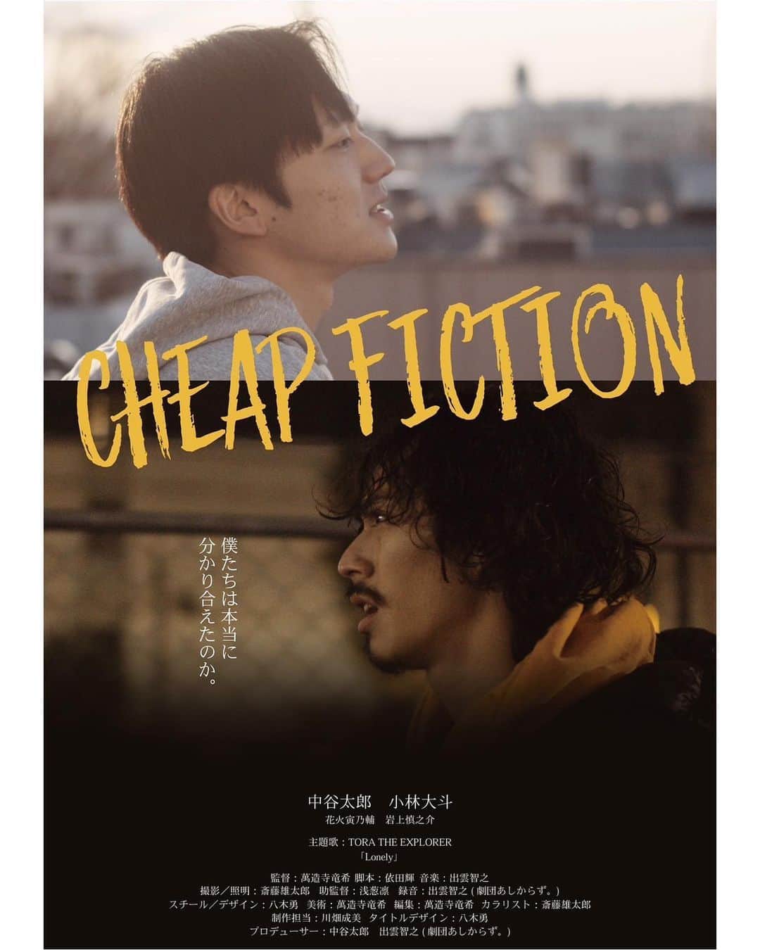 中谷太郎のインスタグラム：「映画『CHEAP FICTION』 無事完成し試写会を終えることができました。 ご支援頂き本当にありがとうございました。 今回の作品では今までできなかった役作りの部分からチャレンジをしました。それは今後の役者人生の中で大きな意味があります。 これからも精一杯頑張りますので応援の程よろしくお願い致します。 クラウドファンディングして頂いた方に向けてweb配信がスタートしています。 届いてない方がいらっしゃいましたらdm頂ければ対応しますので、よろしくお願い致します。  また映画のエンディング曲 『Lonely』 がAppleMusic,Spotifyで配信されてます。 またYouTubeではミュージックビデオも流れています。 ミュージックビデオでは映画のシーンも使われていますので合わせて観てもらえると嬉しいです。 よろしくお願い致します。 @toraistoradaze   #cheapfiction  @hirotokb_7  @toraistoradaze  @ryuki_manzoji  @izumo_t  @apriori.scapes  @isamum136  @narumi_00529  @ri_n__go____」