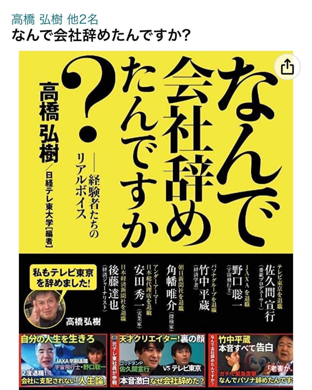 安田秀一さんのインスタグラム写真 - (安田秀一Instagram)「また本でます。  #共著 #高橋弘樹 #後藤達也 #日経テレ東大学 #なんで会社やめたんですか？」3月28日 22時22分 - yasudashuichi_dome
