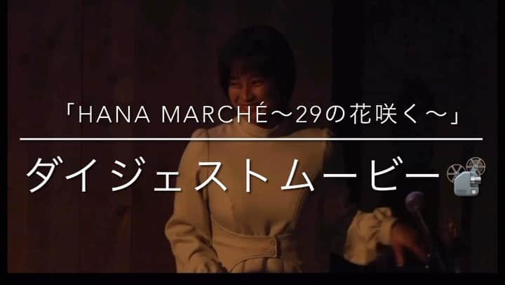 山内優花のインスタグラム：「29歳のバースデーイベント 「Hana marché〜29の花咲く〜」 のダイジェストムービーを作りました🧡✨  当日来られなかった方からのお声もあり、 配信が決定しまして、 現在発売中です！  購入悩んでる方や、 イベントのこと知らなかった！とか 行かなかったけど見てみたいかも！ なんて方もぜひダイジェスト 見てもらえたら嬉しいです♡  最高に幸せだったあの時間を 一人でも多くの人とシェアしたい この私の想いをどうか受け取って！🥹🙇‍♀️笑  Twitterに載せたショートダイジェスト動画よりも 長めに！どどんと見せちゃいます！  振り返りの同時視聴会も 開催しようと思っているので よければ☺️🎂」