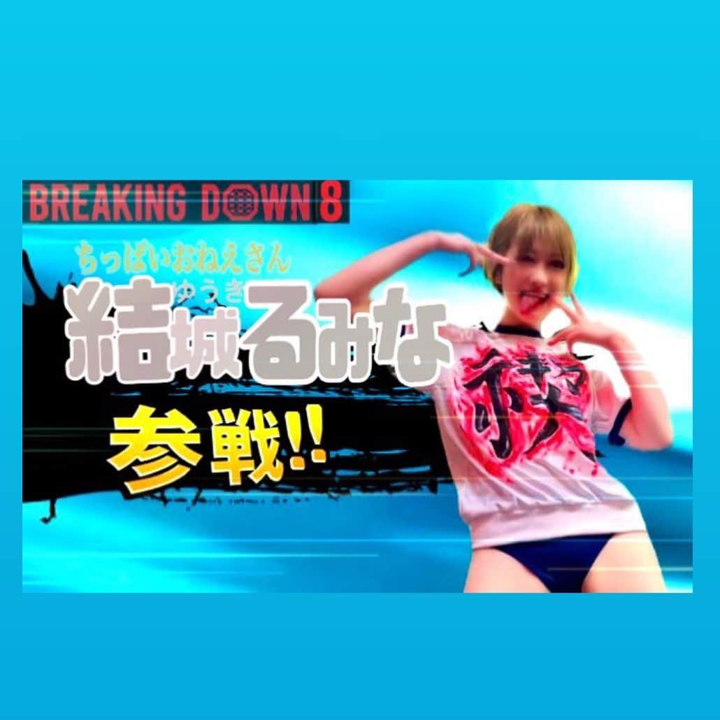 結城るみなさんのインスタグラム写真 - (結城るみなInstagram)「★ご報告★  4/1（土）に行われる、 breaking down 8のオーディションに参加します！！！  ちっぱいおねえさん、挑ム。🥊  @breakingdown_jp   #ブレイキングダウン　#ブレイキングダウン女子　#breakingdown #格闘技　#キックボクシング　#禊中　#ちっぱいおねえさん　#貧乳　#更生中　#AV女優　#六本木　#歌舞伎町　#キャバ嬢　#ジム　#トレーニング　@candy_gym_roppongi」3月28日 22時42分 - yuki_rumina