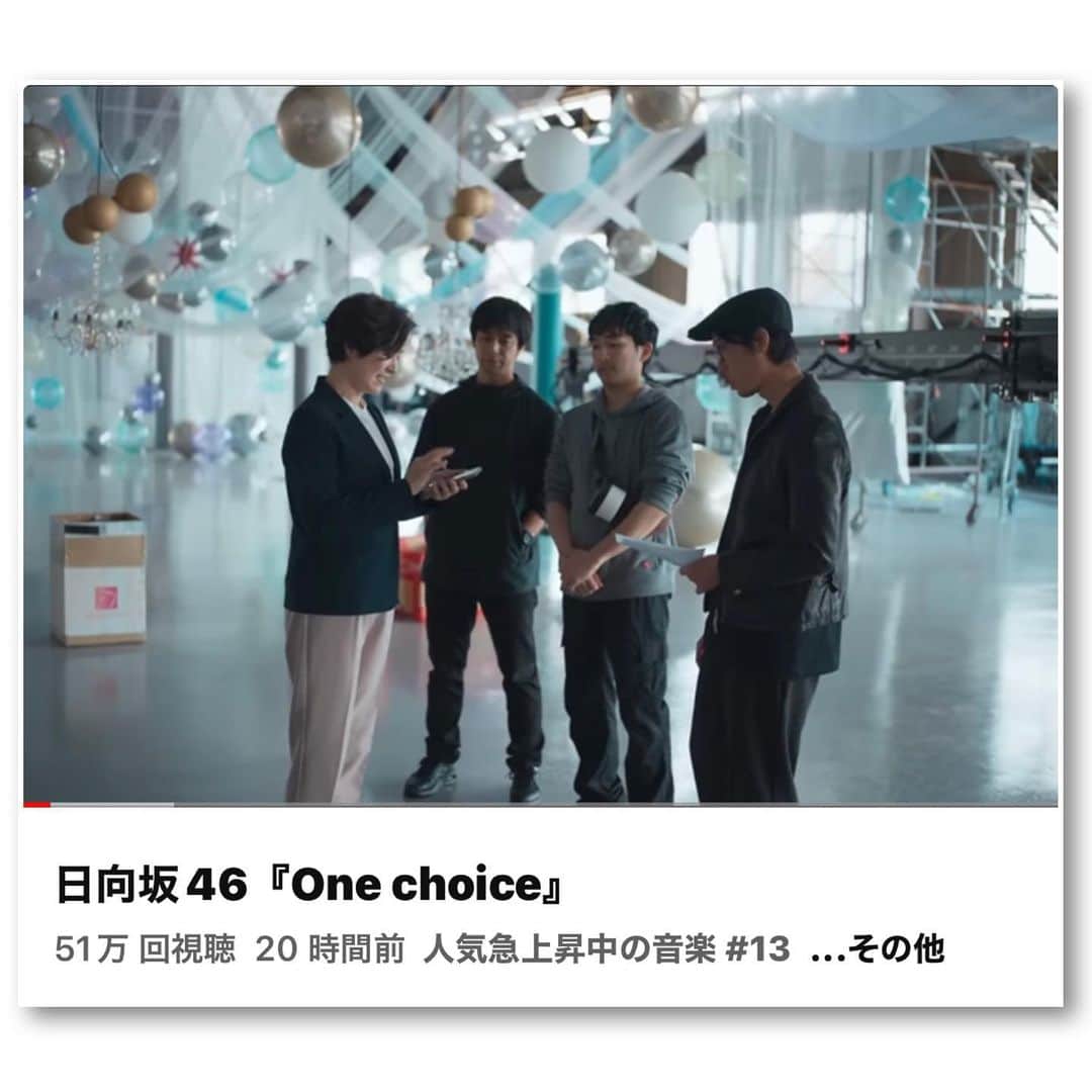 主浜はるみのインスタグラム：「日向坂46『One choice』  こちらのPVに出演しております。 みんなキラキラで✧*｡٩(ˊωˋ*)و✧*｡ステキです🫶🏻💕︎︎  #日向坂46 #丹生明里 #大塚ヒロタ #カトウシンスケ #ミネオショウ #しゅはまはるみ #onechoice   https://youtu.be/0b1UKU8wPvw」