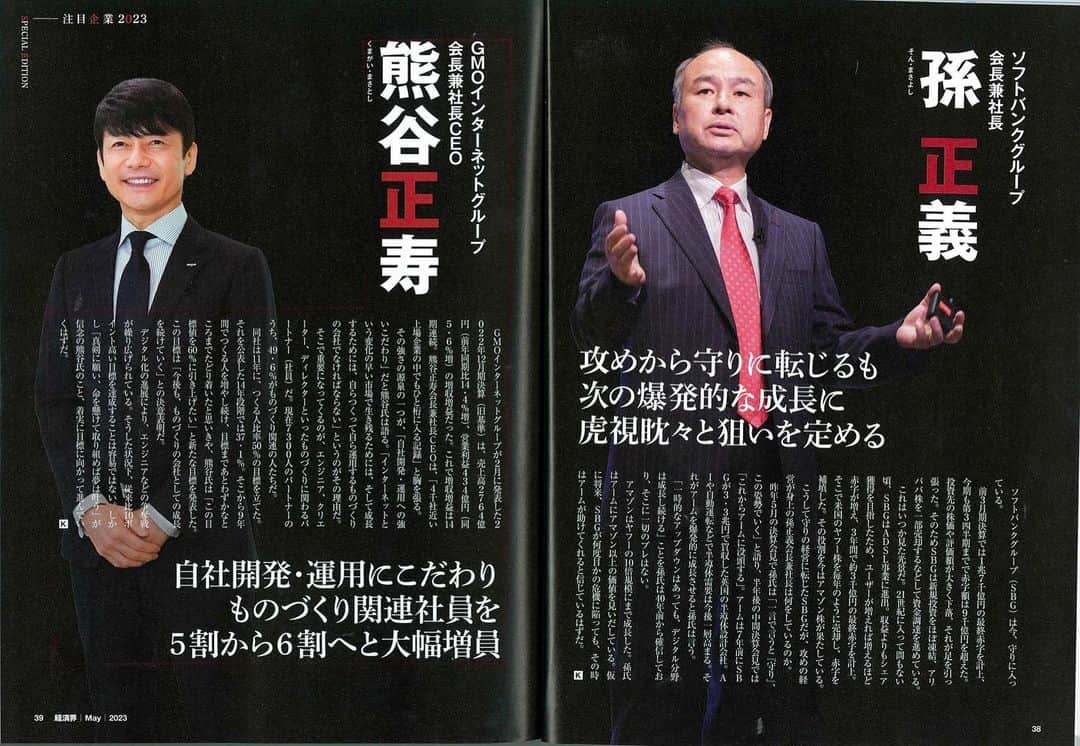 熊谷正寿のインスタグラム：「孫さんと並べて頂くなんて光栄😄ITが世界を劇的に改善することを信じているところは同じ。今後も実績で並べるよう精進します。  #経済界 #IT #インターネット #技術」