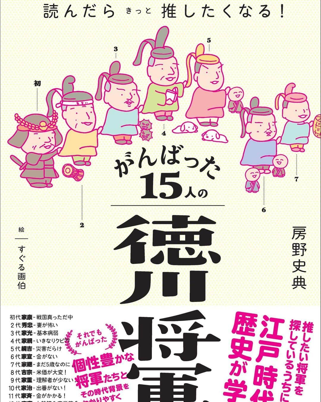 房野　史典のインスタグラム：「【情報量のジレンマ】  情報が少なけりゃ、わかりやすく書けます。 でも、読み応えはなくなる。  情報が多ければ、読み応えはあります。 でも、文章が難しくなる。  「難しいことをわかりやすく伝える」なんてのを生業にしてる人って、このジレンマと戦ってると思うんです。たぶんね。  例えば、  「関ヶ原の戦い」って出来事を説明するためには、起こった年、関わった人物、経緯と結果が必要になってきますよね。 もっと細分化すれば、元号、西暦、誰が中心にいて、誰と誰が味方で敵だったのか、当事者の立場や身分、起こった原因、経過、結末、その後への影響、などなどを記さなきゃいけないわけです。  んでも、これらすべてを丁寧に説明していたら、とんでもない紙幅になりますわね。ある程度端折る部分を見定めなきゃいけません。  ポイントはここです。  端折れば端折るほど文章は簡単になっていって読みやすくなる けど、 端折りすぎると、本当の内容が伝わらないし、面白みまで消えてしまう。 だから、読んだ人が 「すっごくわかりやすかったし、勉強になった＆面白かった！」となる、"ギリギリのライン"を見つけなきゃいけないんです。  どの人物をけずって、どの人物を活かすのか。 どの用語を詳しく説明して、どの用語をまま使うのか。はたまた現代語訳するのか。 どのエピソードを採用して、どの話を捨てるのか。  このラインの見極めが、もう、マジで、何度やってもメチャクチャ難しい。 この編集作業に答えなんてありませんから、頭を抱えて抱えて、そのままでんぐり返ししてもなお、頭を抱えるくらい、頭を抱えるわけです。  て、感じで、エンタメを届ける人たちはみんな苦労してると思うんです。たぶんね。  何が言いたいかって、そりゃもちろん房野の本の話です。 僕も毎度ギリギリのラインを見つける編集作業に悪戦苦闘して、数えきれないほどのでんぐり返しを繰り返し、執筆中はつねに回転酔いしてます。  まもなく発売となる 「読んだらきっと推したくなる！がんばった15人の徳川将軍」はね、とにかくギリギリを攻めました。 情報量は、はっきり言って多い。しかもバリ多い。 主要参考文献や論文の数を取ってみても、ボンっ！て感じ。以前の著書「13歳のきみと、戦国時代の「戦」の話をしよう。」の倍以上なんだもの。  これをどうにかわかりやすく、とがんばったんだけど、結果は読む人によっても違います。 ある程度前提の知識がある人、ほぼない人。 江戸のことをざっくり知りたい人、詳しく知りたい人。 しかし、マスに向けて発信する以上、多くの方に喜んでいただける本にしなきゃいけませんし、そんな本が出来上がったと思うんです。「わかりやすさと学びと面白さ」が共存したような本が。  そんで、またまた何が言いたいかと言うと。  あなたに協力してほしい。 房野の言うギリギリを体感するためにも、あなたにはまず、予約注文というハートフルなミッションをこなしていただきたいのです。 そして、あなたのまわりにいる人たちが、房野の本を読んで、どんな反応を示すのか。多くの方のリアクションを確かめるためにも、あなたには「自分の知人に配る用の本」を、最低3冊は予約注文していただきたいのです。 この文章をここまで読むほど、あなたは優しい。てことは、あなたのことを慕う人が多いと推測されるので、最低5冊にいたしましょう。  心優しいあなたに、先にお礼を言っておきます。 ご予約、まことにありがとうございます。  以上、文化人類学の実験に類する記事でした。  #予約 #お願いします #読んだら #きっと #推し #たくなる #がんばった #15人 #の #徳川 #将軍 #本」