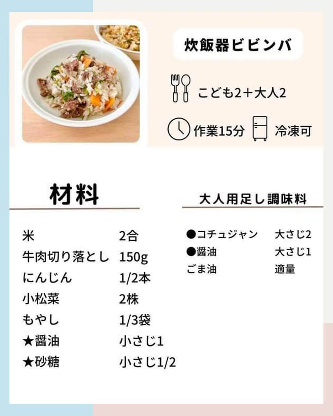 クリクラ【公式】さんのインスタグラム写真 - (クリクラ【公式】Instagram)「【時短レシピ🍳炊飯器で作る絶品ビビンバ🧅】 1歳のお子さまも美味しく食べられる☺️時短ビビンバレシピを紹介します♪   難しそうに思えるビビンバが、なんと炊飯器ピッ！で出来てしまいます🤭❤️ 大人も満足できる味なのでぜひ、今晩の献立に加えてみてはいかがでしょうか✨  『試したい』と思ったらぜひ保存を！ 時短技を発信する @crecla.official を フォローしてもらえたら嬉しいです♪  ーーー ◆材料 ・米：2合 ・牛肉切り落とし：150g ・にんじん：1/2本 ・小松菜：2株 ・もやし：1/3袋  ・★醤油：小さじ１ ・★砂糖：小さじ1/2  大人用足し調味料 ・●コチュジャン：大さじ2 ・●醤油：大さじ1 ・ごま油：適量  ◆ 作り方🍳 ①炊飯器に米2合と2合の目盛まで水を入れたら、大さじ6水を抜き★を加えて混ぜる。 ②牛肉は小さく、にんじん、小松菜、もやしは2cmくらいに切る。 ③牛肉→にんじん→小松菜→もやしの順に炊飯器に入れ、炊飯スタート。 ④炊き上がったら全体を混ぜる※子ども用2人前を取り出す ⑤大人用調味料の●を混ぜ、炊飯器に加えて全体を混ぜて完成！ 　ごま油を回しかけて召し上がってください！ ーーー  今回の時短レシピは @aichan_recipe さんのご紹介！  #ビビンバ #レシピ付き #幼児食レシピ #1歳ごはん #1歳ごはんレシピ #幼児食 #時短 #時短レシピ #時短料理 #時短メニュー #簡単レシピ #時短おかず #おうちごはん #料理初心者 #節約レシピ #お料理好き #クリクラ #クリクラの時短応援」3月30日 12時00分 - crecla.official