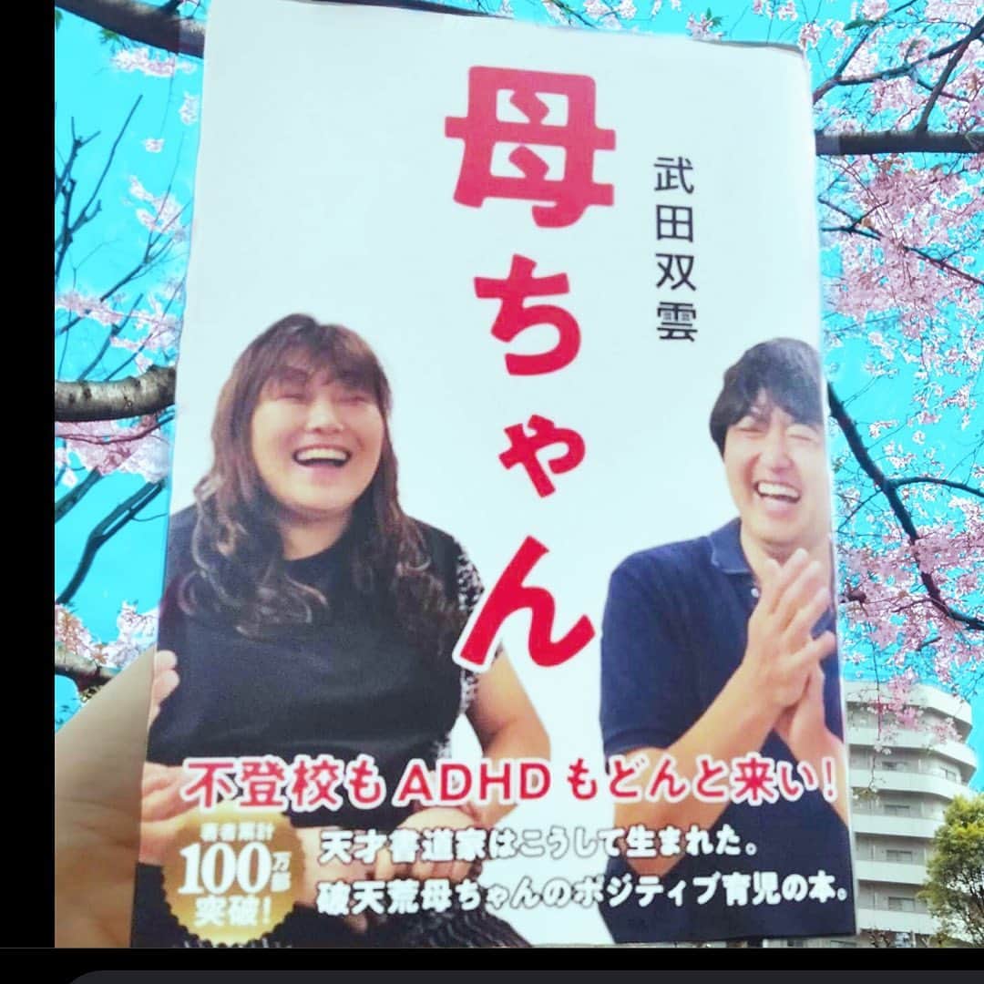 武田双雲のインスタグラム：「母ちゃん表紙リニューアルしました。 「元気出ました、笑いました！」と声をたくさんいただいています😊  #souun #双雲」