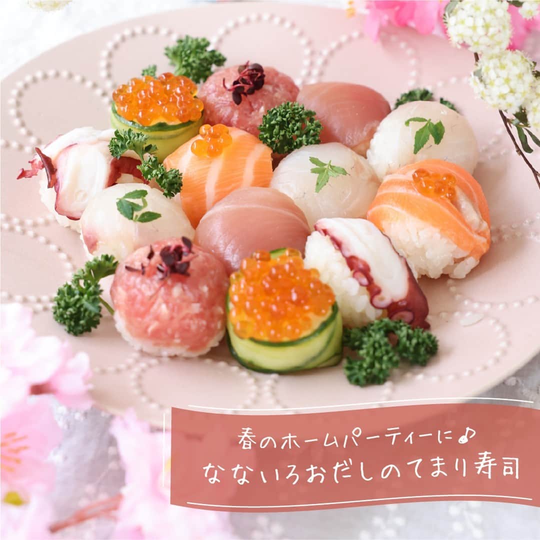 ドクターズナチュラルレシピさんのインスタグラム写真 - (ドクターズナチュラルレシピInstagram)「＼ #レシピあり ／⁣ 作ってみたい方は【❤️】でコメントしてね♪⁣  画像をタップすると商品が購入できます☝🍃⁣ ーーーーーーーーーーーー⁣ ＊春のホームパーティーに🌸 【 #なないろ栄養おだし 】⁣ ⁣ お米をおだしで炊くことで酢飯もふんわり優しい味に💕 お子さまも食べやすい1品です✨  ぜひお子さまと一緒に楽しく作ってみませんか🎶 ⁣ 『 #なないろおだしのてまり寿司 』⁣ ⁣ ＜材料＞ (2人分)⁣ 【だし(炊飯用)】⁣ ・なないろ栄養おだし...1パック ・水...500cc  【すし酢】⁣ ・酢...100CC ・砂糖...大さじ2～3 ・塩...小さじ2  ・米...2合 ・お好きな具材(飾り用のパセリや木の芽、紅蓼など)...適量 ⁣ ＜下準備＞⁣ ・米を洗って水につけておく。 ⁣ ＜作り方＞⁣ ①水を沸かしてなないろおだしを1パック入れ、2～3分煮立たせる。だしパックを取り出し冷ましておく。 ②酢、砂糖、塩を鍋に入れてひと煮たちさせ、すし酢を作って冷ましておく。 ③米の水をきり、冷ましておいただしを目盛りのところまで注ぎ、炊飯する。 ④米が炊けたら熱いうちに寿司桶に移して、すし酢を回しかけ切るように混ぜる。すし酢は大さじ4～6くらいで調整する。 ⑤ラップを用意し、その上に具と酢飯をのせてラップで形を整える。 ⑥皿に盛りつけて、飾りをのせたら完成。⁣ ⁣ ＜ポイント＞⁣ ・ラップで巻くときにしっかり強めに形を作ると、崩れにくくきれいに仕上がります。 ⁣ なないろ栄養おだしは、いわし煮干し・鰹節など5つの国産素材を厳選して使用🐟⁣ 子どもの成長に必要な7つの栄養素がたっぷり入った、100％天然素材のおいしいだしパックです✨⁣ ⁣ 後から見れるように右下の「保存」がオススメ♪⁣ 他にもこんなレシピが知りたい！などあればコメントで教えてください😌⁣ ⁣ 商品の詳細はプロフィールのURLをご覧ください✨ ☞@dr.s_natural_recipe  #ドクターズナチュラルレシピ #drsnaturalrecipe  #アンファー #angfa  #レシピ記録 #レシピノート  #身体に優しいご飯 #身体に優しい  #お出汁 #出汁のある暮らし #出汁  #健康ごはん #体に優しいごはん #ヘルシーごはん #健康レシピ #家族ごはん #おうちごはん  #パーティー料理 #パーティーメニュー #手毬ずし #手まり寿司 #てまり寿司 #ホームパーティー #ホームパーティー料理 #お寿司パーティー」3月29日 12時00分 - dr.s_natural_recipe
