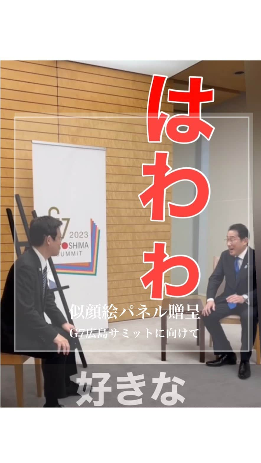 岸田文雄のインスタグラム：「漫画家でもある赤松健参議院議員から、G7広島サミットに向けて似顔絵パネルをいただきました。  #岸田文雄 #きしだふみお  #広島 #hiroshima  #内閣総理大臣  #好きな #漫画紹介  #鬼滅の刃 #猗窩座」