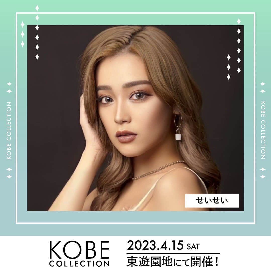 神戸コレクションのインスタグラム：「🌿💛🌿💛🌿💛🌿 KOBE COLLECTION 2023 4月15日(土) 神戸三宮・東遊園地 💛🌿💛🌿💛🌿💛  ゲストモデル #せいせい @seika____official  出演決定👟  チケット先行受付中👗✨ 詳細は【神戸コレクション】で検索 またはプロフィール画面から公式HPに📲  💌公式LINE 【KOBE COLLECTION】でも情報配信中！  #神戸コレクション」