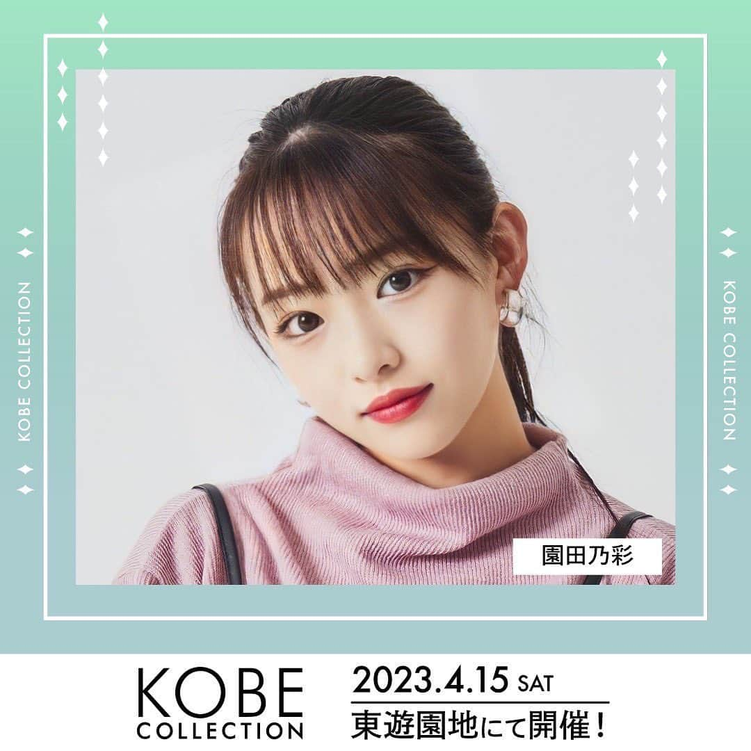 神戸コレクションさんのインスタグラム写真 - (神戸コレクションInstagram)「🌿💛🌿💛🌿💛🌿 KOBE COLLECTION 2023 4月15日(土) 神戸三宮・東遊園地 💛🌿💛🌿💛🌿💛  ゲストモデル #園田乃彩 @noaaa327_  出演決定👟  チケット先行受付中👗✨ 詳細は【神戸コレクション】で検索 またはプロフィール画面から公式HPに📲  💌公式LINE 【KOBE COLLECTION】でも情報配信中！  #神戸コレクション」3月29日 12時05分 - kobe_collection