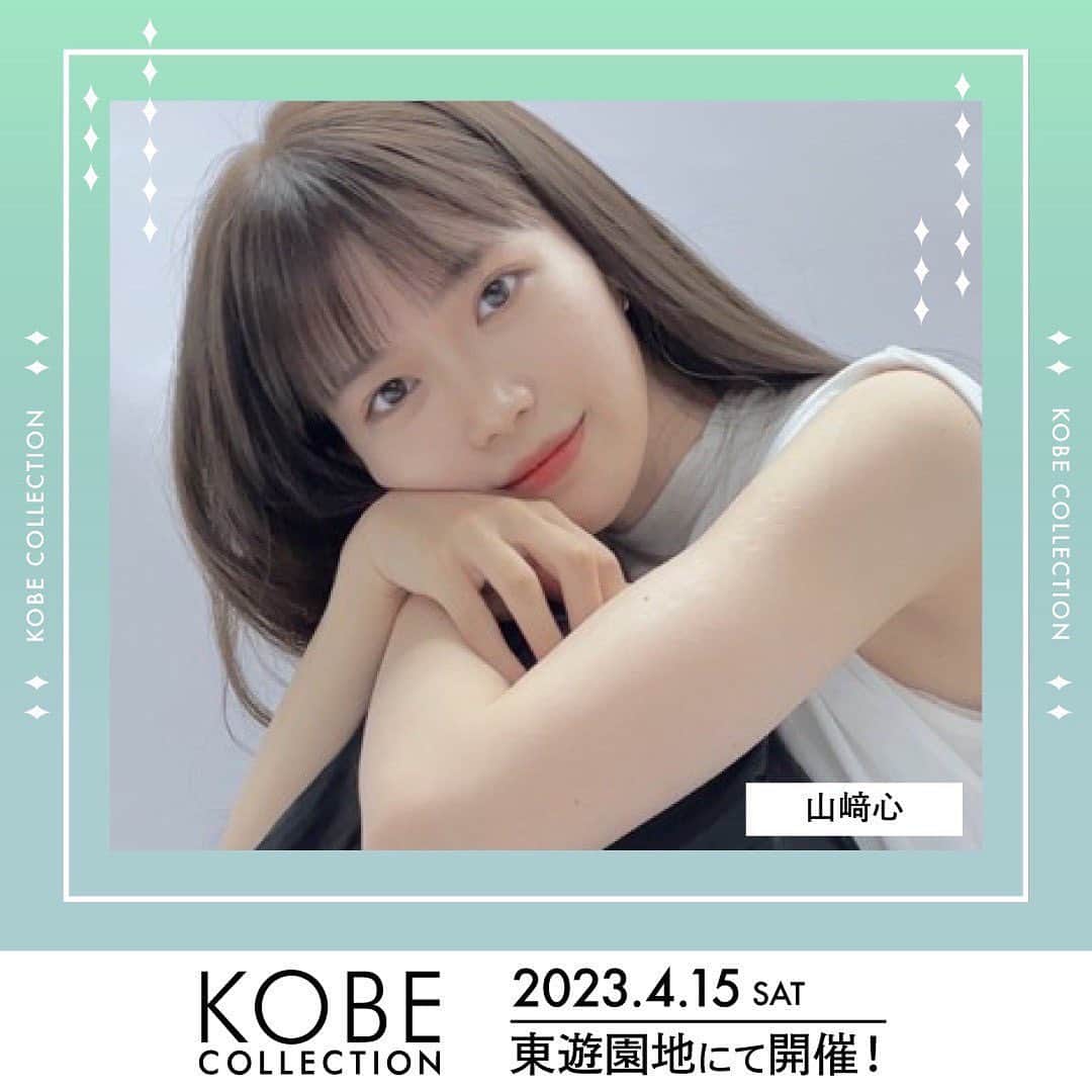神戸コレクションのインスタグラム：「🌿💛🌿💛🌿💛🌿 KOBE COLLECTION 2023 4月15日(土) 神戸三宮・東遊園地 💛🌿💛🌿💛🌿💛  ゲストモデル #山﨑心 @koko__heart  出演決定👟  チケット先行受付中👗✨ 詳細は【神戸コレクション】で検索 またはプロフィール画面から公式HPに📲  💌公式LINE 【KOBE COLLECTION】でも情報配信中！  #神戸コレクション」