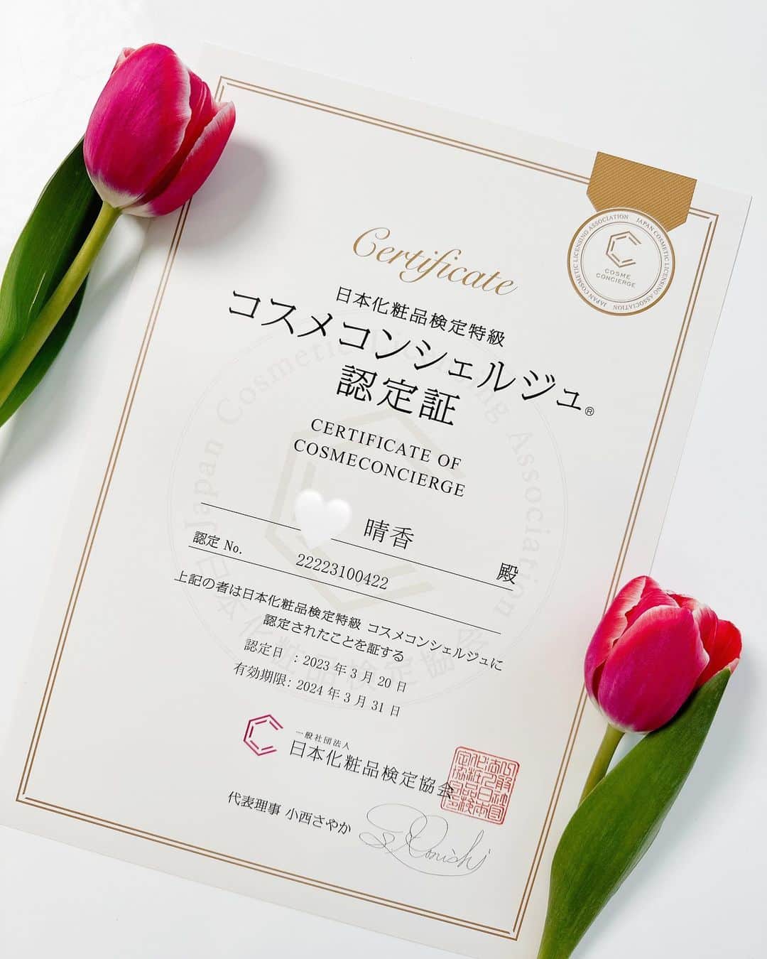 小菅晴香のインスタグラム：「・ 化粧品検定の勉強を続けて、 コスメコンシェルジュの資格を取得🙌🏻💓 ⁡ これからも新しい知識も取り入れつつ、 アウトプットもできたらいいなと思ってます🌷 ⁡ ⁡ ⁡ #コスメコンシェルジュ」