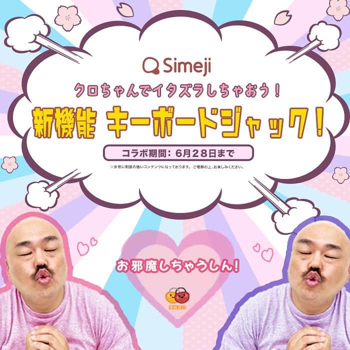 のインスタグラム：「クロちゃんがあなたのキーボードをジャックする？！ なんとSimeji 新機能にクロちゃんが登場👀.′.′💓  本日『キーボードジャック』を紹介していただきました👏🎉 クロちゃんも大絶賛の新機能、もうみんな試した？  3ヶ月限定！クロちゃんで親しい人のキーボードにイタズラしちゃお！  遊び方はストーリーをチェック🌟  #Simeji  #Simejiキーボードジャック #クロちゃん #キーボードアプリ #スマホ」