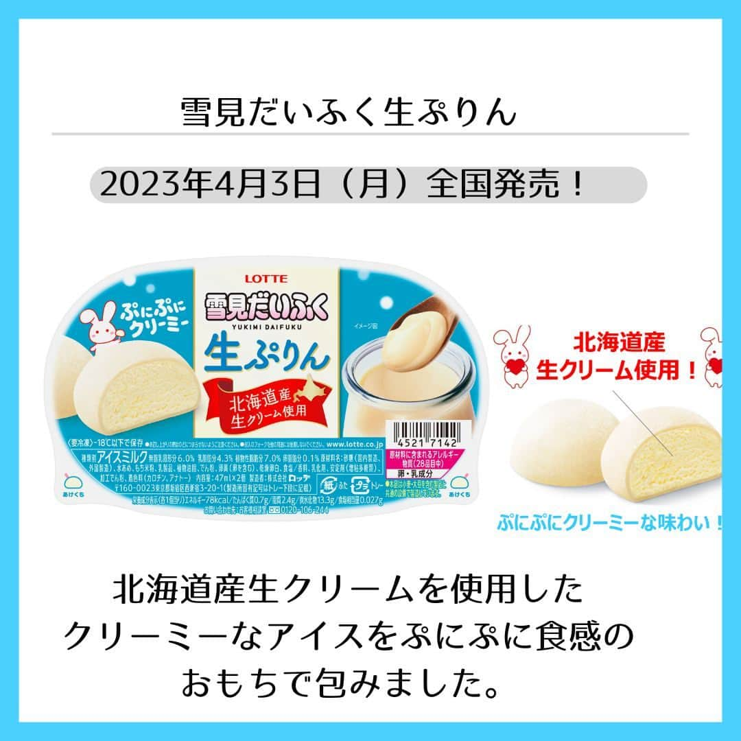 もぐナビさんのインスタグラム写真 - (もぐナビInstagram)「株式会社ロッテより、発売42年を迎える「雪見だいふく」ブランドから「雪見だいふく生ぷりん」が2023年4月3日全国発売🍮 北海道産生クリームを使用したこだわりの、春にぴったりぷにぷにクリーミーな味わいを楽しめます❤❤  #もぐナビ #新商品 #スイーツ好きな人と繋がりたい #スイーツ好き #スイーツ部 #新作アイス #アイス #アイス部 #新発売 #スイーツ #新作スイーツ #雪見だいふく #生ぷりん #生ぷりんアイス #春アイス #アイス好きと繋がりたい #アイス食べたい #アイス好き」3月29日 12時37分 - mognavi.jp