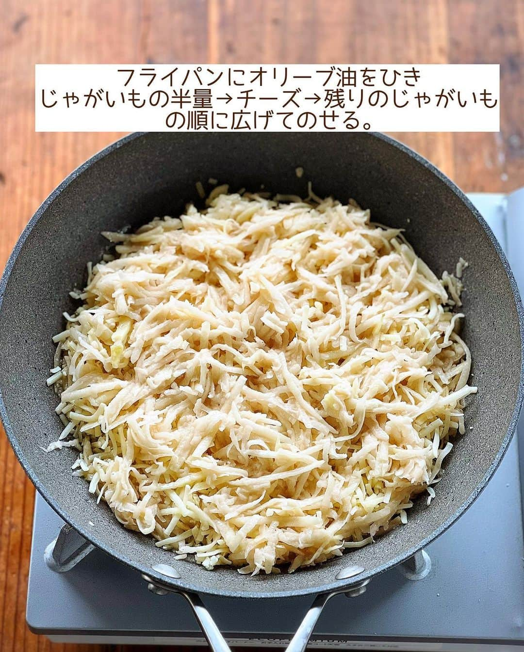 Mizuki【料理ブロガー・簡単レシピ】さんのインスタグラム写真 - (Mizuki【料理ブロガー・簡単レシピ】Instagram)「・外はカリッと中はホクホク💕 ⁡ ［#レシピ ］ ーーーーーーーーーーーーーー カリッとホクうま！ じゃがいものチーズガレット ーーーーーーーーーーーーーー ⁡ ⁡ ⁡ おはようございます☺️ ⁡ 昨日リールでご紹介したレシピの 静止画バージョンです✨ ⁡ ⁡ ▼ ▼ ▼ ▼ ▼ ▼ ⁡ ⁡ \ じゃがいものチーズガレット / ⁡ 外はカリッと中はホクホク💕 じゃがいもとチーズだけでできる コスパ抜群のボリュームメニューです✨ チーズの塩気が じゃがいものおいしさを 引き立ててくれますよ〜🥔 ⁡ 朝食、ランチ、付け合わせ おやつ、そしておつまみにも❣️ よかったらお試しくださいね😋 ⁡ ⁡ 【簡単・時短・節約レシピ更新中🔻】 @mizuki_31cafe ⁡ ⁡ ⁡ ＿＿＿＿＿＿＿＿＿＿＿＿＿＿＿＿＿＿＿ 【3人分くらい】 じゃがいも...3個(400g) ●薄力粉...大1 ●塩こしょう...少々 オリーブ油...大2 ピザ用チーズ...60g (好みで)ベビーリーフ・ケチャップ...各適量 ⁡ 1.じゃがいもはスライサーで細切り(又は包丁で千切り)にする。ボウルに入れ、●を加えてよく混ぜる。 2.フライパンにオリーブ油をひき、1の半量を広げ、全体にチーズをかける。残りの1も広げてのせる。 3.中火にかけ、ヘラで押さえながら5〜6分焼く。焼き色が付いたら裏返し、更に5〜6分焼く。 4.火が通ったら食べやすい大きさに切り、器に盛ってベビーリーフをのせ、ケチャップを添える。 ￣￣￣￣￣￣￣￣￣￣￣￣￣￣￣￣￣￣ ⁡ ⁡ 《ポイント》 ♦︎直径26cmのフライパンを使用しています♩(24cmでもOK) ♦︎じゃがいもは水に晒さないでください☆ ♦︎じゃがいもを包丁で切る場合は、なるべく細い千切りにするとまとまりやすくなります♩ ⁡ ⁡ ⁡ ⁡ ⁡ ⁡ 💬💬💬 ブログの引っ越し作業がほぼ終わり 新ブログ(ライブドアブログ)で 更新できるようになりました🙇‍♀️ が、使い方がよくわからず 頭を抱えています😅 (もっとハゲそう) ⁡ ただLINEブログがもう終わるから そんなこと言ってる場合じゃない•••💦 とりあえずやってみますので 今日はこちらのお返事が 遅れるかもしれません😢 すみません🙇‍♀️ ⁡ 更新できた際には LINEブログ＆LINE公式アカウントで お知らせさせてくださいね。 ⁡ •••実はLINE公式アカウントも 手動で動かしたことがないのです こんな機械音痴が よくSNSやってるなって感じで😰 ⁡ ⁡ ⁡ ⁡ ⁡ ⁡ 𖤣𖥧𖥣𖡡𖥧𖤣✨ 愛用している調理器具や器などは #楽天ROOMに載せてます ‎𐩢𐩺 (ハイライトから飛べます🛍) ⁡ ⁡ ⁡ ⁡ ⁡ ⁡ ⁡ 🔶全国の書店・ネット書店で発売中🔶 ⁡ ✼••┈┈┈┈┈••✼••┈┈┈┈┈••✼ 今日のごはんこれに決まり！ ‎𓊆#Mizukiのレシピノート 500品𓊇 ✼••┈┈┈┈┈••✼••┈┈┈┈┈••✼ ⁡ ˗ˏˋ おかげさまで23万部突破 ˎˊ˗ 料理レシピ本大賞準大賞を受賞しました🙇‍♀️ ⁡ 6000点の中からレシピを厳選し まさかの【500レシピ掲載】❣️ 肉や魚のメインおかずはもちろん 副菜、丼、麺、スープ、お菓子 ハレの日のレシピ、鍋のレシピまで 全てこの一冊で完結𓌉◯𓇋✨ ⁡ ⁡ ⁡ 📕新刊発売中📕 ⁡ ✼••┈┈┈••✼••┈┈┈••✼ Mizukiのカンタン手作り   𓊆 #3時のおやつ 𓊇 ✼••┈┈┈••✼••┈┈┈••✼ ⁡ 『3分クッキング』で連載中の 「Mizukiのカンタン手作り」 ‎4年分のおやつが1冊になりました！ ❝オーブンなしで❞ 身近な材料と道具でできる 簡単、手軽なおやつを80品🍪 ⁡ ⁡ ⁡ ⁡ ⁡ ⁡ #じゃがいものチーズガレットm #じゃがいもレシピ #じゃがいも #ガレット #チーズ #朝食 #ランチ #おやつ #おつまみ #料理 #時短レシピ  #節約料理 #簡単料理  #時短料理  #mizukiレシピ  #アルモンデ #節約レシピ #簡単レシピ」3月29日 7時39分 - mizuki_31cafe