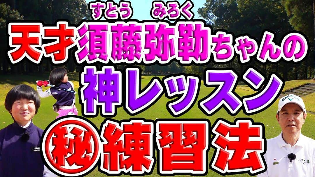 関根勤さんのインスタグラム写真 - (関根勤Instagram)「#関根勤チャンネル  【コラボ】史上初のジュニアゴルフ世界４大メジャーのグランドスラムを達成！天才須藤弥勒ちゃんの強さの秘訣を暴きます！ 公開されています！🎬 https://youtu.be/VPHzgHTlxnI  #関根勤 #ゴルフ #須藤弥勒 #コラボ  #秘密 #トレーニング #レッスン #弥勒ちゃん」3月29日 7時39分 - sekine_channel