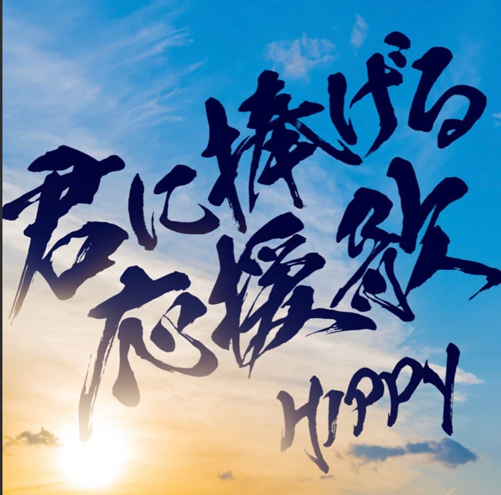 HIPPYのインスタグラム：「君に捧げる応援歌をリリースして6年 HOMEBASEというアルバムの中の１曲で 今や僕の代表曲と言っていただいてるこの楽曲は当時は リード曲（推し曲）でもプッシュ曲（押し曲）でもありませんでした。※全曲愛してる上での表現です♪  だからこそ最初はカラオケにも各SNSにも この楽曲の使用はできない状況でした。  人から人へ たくさんの出会いを重ねて たくさんの想いも受け取らせていただいて 共に歌い、笑い、泣いて、鼓舞しあって  6年の月日で生まれた 新たな【君に捧げる応援歌】が本日 シングルカット配信リリースされ 改めて僕の代表曲がここに生まれました。  ようやくカラオケにもインスタにもTicTokにも 正式に使えるようになりました涙  今も音楽ができていること この命があることに心から感謝です  その中で出会ってくれて本当にありがとう。 あなたの曲にしてくれたら嬉しいです あなたの代表曲になったら嬉しいです。  人から人へ広がり繋がりエールの輪が、 笑顔の輪が広がることの願っています  3月29日（水）にリアレンジで 『君に捧げる応援歌 ～YELL FOR YOU～』 ストリーミング・DLスタート！ぜひお聴きください https://lnk.to/HIPPY_Kiminisasageruouenka  #HIPPY #君に捧げる応援歌」