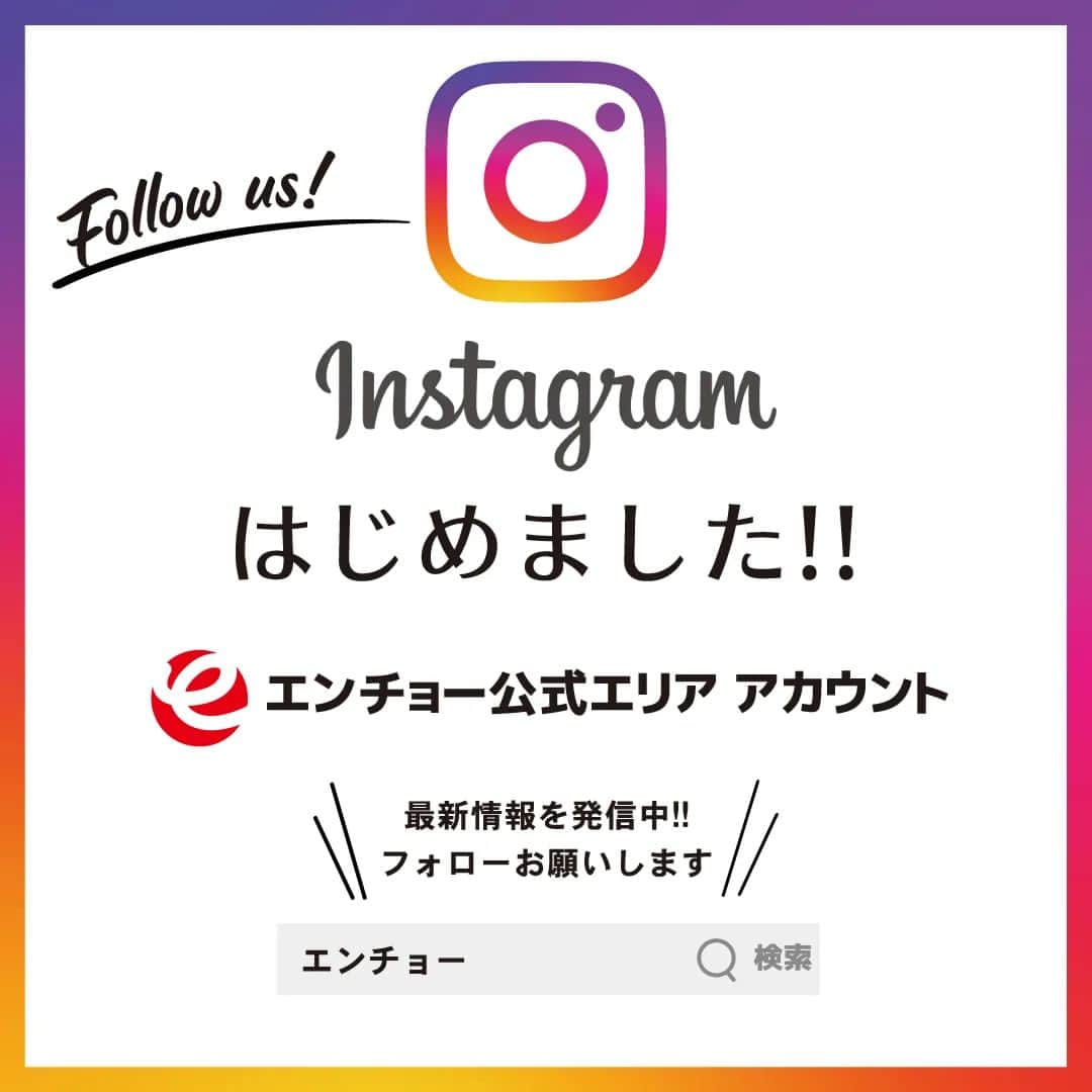 エンチョーさんのインスタグラム写真 - (エンチョーInstagram)「【お知らせ】エンチョー公式エリアアカウントがはじめました。 エンチョー公式Instagramエリアアカウントをはじめました。 各エリアのお店から最新のDIY情報やお役立ち情報、楽しいイベント情報などを発信していきます！ さらに期間限定でお得なキャンペーンも開催！ぜひフォローをお願いします。  ▼各エリアのアカウントはコチラ▼  @encho_eastern 静岡県東部エリア （HomeAssist・沼津店・富士宮店・富士店・富士西店・御殿場店） @encho_central 静岡県中部エリア （清水店・清水鳥坂店・HomeAssist清水駒越店・静岡店・下川原店・藤枝店・島田店）  @encho_western 静岡県西部+豊橋エリア （菊川店・掛川店・磐田店・浜松店・浜松南店・きらりタウン浜北店・湖西店・豊橋神野店）  @encho_okazaki （ジャンボエンチョー岡崎店）  @encho_narumi （ジャンボエンチョー鳴海店）  #エンチョー #DIY #ホームセンター #ジャンボエンチョー #ホームアシスト #フォローお願いします #Instagramはじめました #最新情報発信 #イベント情報 #お役立ち情報 #キャンペーン開催」3月29日 9時02分 - encho.co