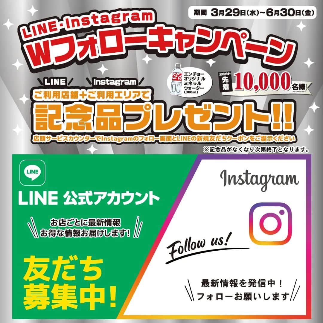 エンチョーさんのインスタグラム写真 - (エンチョーInstagram)「【お知らせ】Instagram・LINE　Wフォローキャンペーン開催中！ エンチョー公式Instagramエリアアカウント・各店舗のLINE公式アカウント開設（スタート）を記念してW フォローキャンペーンを開催！ お近くのジャンボエンチョーまたはホームアシストの両アカウントをフォロー・登録してお店のサービスカウンターでご提示いただくと、 先着10,000名様に記念品（エンチョーオリジナルミネラルウォーター300ml）をプレゼント！ 期間は2023年3月29日（水）～ 6月30日（金）まで、このチャンスをお見逃しなく！！  ※記念品がなくなり次第終了となります   ▼各エリアのアカウントはコチラ▼   @encho_eastern 静岡県東部エリア （HomeAssist・沼津店・富士宮店・富士店・富士西店・御殿場店）  @encho_central 静岡県中部エリア （清水店・清水鳥坂店・HomeAssist清水駒越店・静岡店・下川原店・藤枝店・島田店）  @encho_western 静岡県西部+豊橋エリア （菊川店・掛川店・磐田店・浜松店・浜松南店・きらりタウン浜北店・湖西店・豊橋神野店）  @encho_okazaki （ジャンボエンチョー岡崎店）  @encho_narumi （ジャンボエンチョー鳴海店）   #エンチョー #DIY #ホームセンター #ジャンボエンチョー #ホームアシスト #フォローお願いします #Instagramはじめました #Wフォローキャンペーン #記念品プレゼント #ミネラルウォーター #最新情報発信 #イベント情報 #お役立ち情報 #キャンペーン開催」3月29日 9時17分 - encho.co