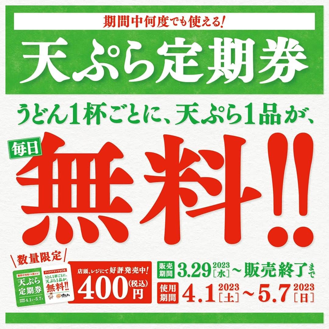 はなまるうどんのインスタグラム：「🍤🍤🍤🍤🍤🍤🍤 🍤 #天ぷら定期券 🍤 🍤🍤🍤🍤🍤🍤🍤  今日から先行販売開始です🌷  使えば使うほどおトク はなまる最強💪🏽のサブスク  期間中（4月1日~5月7日）最大で37日間何度でも使えます❗️ 早めがお得🉐MAXです😁  🔻詳しくはコチラ https://www.hanamaruudon.com/news/2023/0329-5075.html  #はなまるうどん #はなまる #定期券 #天ぷら #お得 #うどん #テイクアウト #サブスク」