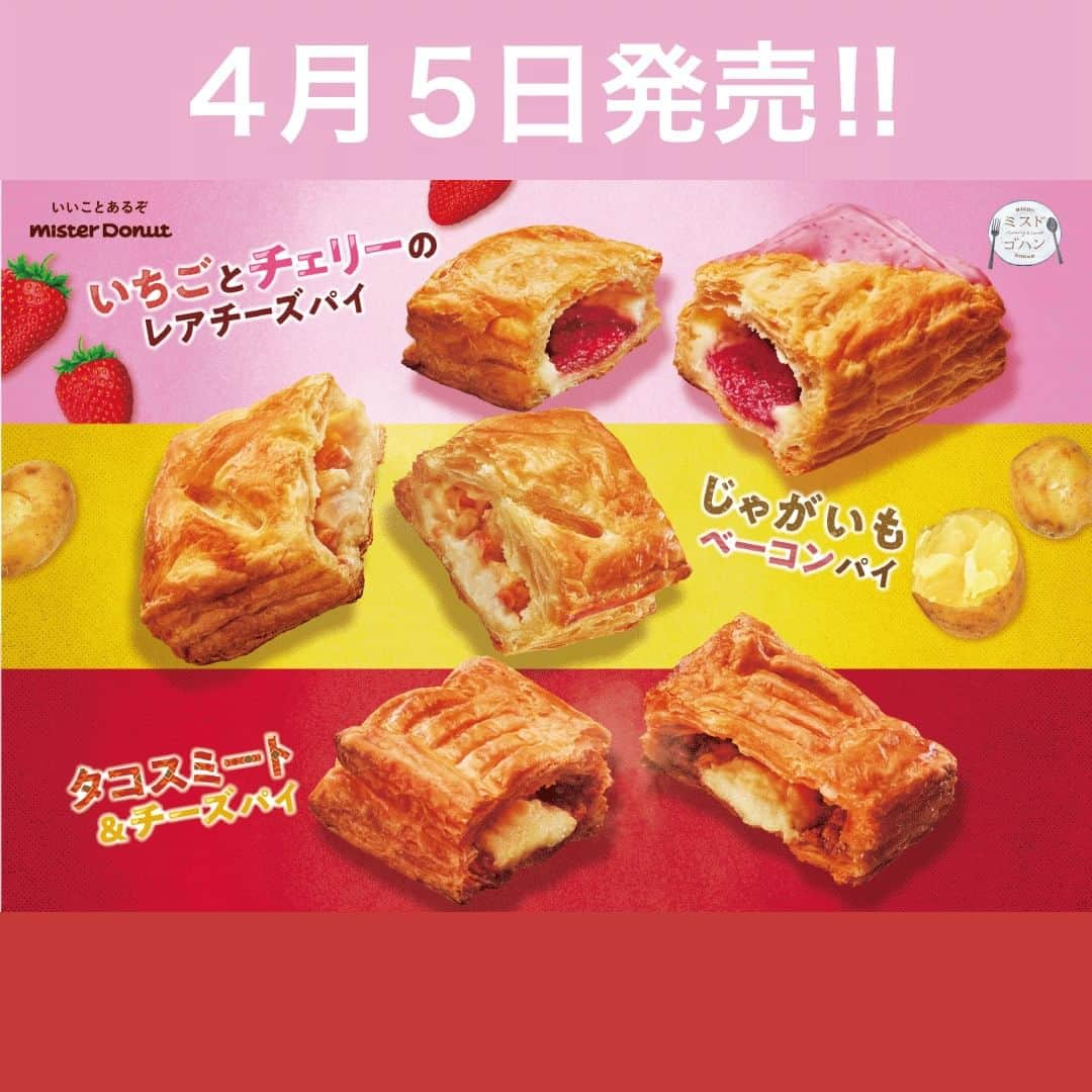 UWASAのインスタグラム：「＼４月５日発売！ミスド春の新作🍩／  ＃ミスタードーナッツ　春の期間限定商品をご紹介！  今回は3種類のパイが登場🎉 おなかが空いたときや、ちょっとした食事にも気分に合わせて 選んでいただけるミスドゴハンのラインアップとなっています！！  【いちごとチェリーのレアチーズパイ🍓】  なめらかなレアチーズ風味のクリームにいちごとチェリーのソースを合わせ、サクサクのパイ生地で包んで焼き上げました。  レアチーズ風味のクリームといちごとチェリーの相性が楽しめる商品です。  テイクアウト　237円（税込） イートイン　　242円（税込）  【じゃがいもベーコンパイ🥔🥓】  じゃがいもとベーコンをあわせサクサクのパイ生地で包んで焼き上げました。  じゃがいもとベーコンの旨味の相性がぴったりの商品です。  テイクアウト　237円（税込） イートイン　　242円（税込）  【タコスミート＆チーズパイ🌮🧀】  辛味のあるタコスミートとカマンベールチーズクリームを合わせ、サクサクのパイ生地で包んで焼き上げました。  タコスの辛さとカマンベールチーズクリームの相性がぴったりの商品です。 ※辛い食べ物が苦手な方はご注意ください。  テイクアウト　237円（税込） イートイン　　242円（税込）  どれも美味しそうで発売が待ち遠しい！！！✨ 4月5日はミスタードーナッツへ🏃  <<✏️=========================>> グルメに関する素敵なお写真を 厳選してご紹介しています📷🌈 @joshime_gourmet or #joshime をタグ付けしてね👀🎉 ===========🔎>>  ※PRTIMESより引用  #JOSHIME #ジョシメ #グルメ #ミスタードーナッツ #ドーナッツ #いちご #いちごスイーツ #ベーコンポテトパイ #パイ #タコス #チーズパイ #スイーツ部 #新商品」