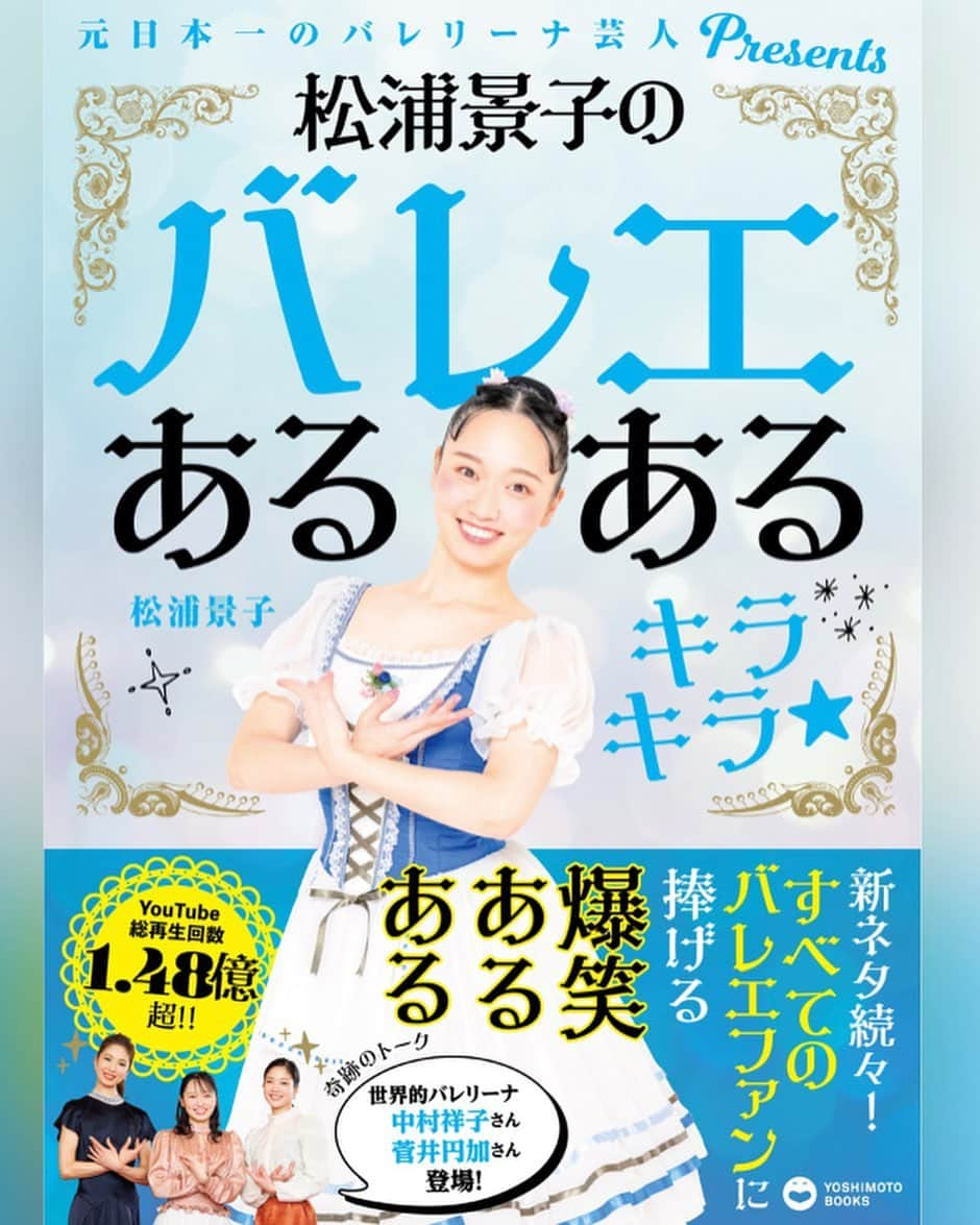 松浦景子のインスタグラム：「【ご報告】この度なんと！  ご好評につき✨続編！第2弾発売✨  ＼パワーアップして本が帰ってきた／  書籍　松浦景子のバレエあるある キラキラ★  今回は、世界的バレリーナ 中村祥子さん＆菅井円加さんと対談❤️  ⚫︎新ネタ続出！ ⚫︎私の明かさなかった過去（初公開の写真を添えて） ⚫︎Kekkeブランド ⚫︎みんなのお悩みを本気で解決！など  盛りだくさん！とにかく豪華です！！  【追記】皆様のおかげで第1弾に続き Amazonランキング㊗️1位になりました！ ありがとうございます👏  🎊🎊🎊東京・大阪でサイン会決定🎊🎊🎊  ■松浦景子書籍第2弾 サイン会＆2ショット撮影&トーク  〈大阪〉5/27(土)TSUTAYA戎橋店 13:00〜17:00間 →※会場限定で当日券あり！  〈東京〉7月1日(土)紀伊國屋書店新宿本店 ★第一部　13：30開演　 ★第二部　16：40開始 →お申し込み受付中  ⭕️大阪東京参加者特典あり！YouTube撮影あり！  ＊  本誌撮影カメラマン:小野友暉さん @yu_ki__kono   Special thanks シルビアさん　@sylvia_info  アトリエヨシノさん @atelieryoshino   ーーーーーーーーーーーーーーーー  #吉本興業#吉本新喜劇 #新喜劇 #バレエ大好き #松浦景子 #中村祥子 #菅井円加 #ハンブルクバレエ団 #ローザンヌ国際バレエコンクール  #ベルリン国立バレエ団  #ハンガリー国立バレエ団  #kバレエカンパニー #けっけちゃんねる#バレエあるある #バレエ#バレエ女子#バレエ芸人#バレリーナ芸人 #バレエダンサー#バレリーナ#バレエレッスン#レオタード#バレエメイク#バレエ衣装#バレエコンクール#バレエ男子#バレエストレッチ#balletphotography#balletshoes#balletcostume」