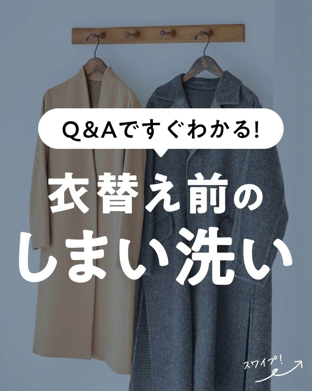 lenetのインスタグラム：「@lenet_cleaning 👈お洋服のケアや暮らしのヒントをお届けしています🕊  「しまい洗い」って知っていますか？ しまい洗いとは、衣替えのときに、衣類をしまう前に洗うことです。  実は、しまい洗いで汚れを落とさないと、収納中の黄ばみ、虫食い、カビを引き起こしてしまう恐れが！😱  衣替え前のしまい洗いの基本をチェックしましょう！  Q. どんな服を「しまい洗い」すべき？ 一度でも袖を通した衣類は、しまい洗いしましょう！  見た目はきれいでも、 ・見えないシミ ・汗などの皮脂汚れ が残っていることもあるためです。  Q. 洗濯機で洗うときの注意点は？ ・粉末洗剤を使う ・すすぎは2回おこなう のが大切です！  ▼どうして粉洗剤？ 粉末洗剤は、 ・弱アルカリ性で皮脂汚れやタンパク質汚れに強い ・酵素や漂白剤も配合されているものが多い という特徴があるからおすすめ！ しっかり汚れが落とせて、除菌効果も期待できます。  ▼すすぎが2回の理由 洗濯機の「時短モード」や「すすぎ1回洗い」だと、汚れがしっかり落ちきらないため▲。 すすぎ2回で洗うことで、汚れをより効果的に落とすことができますよ。  Q. 家で洗濯できない衣類はどうする？ 洗濯できない衣類は、クリーニングで汚れを落としてからしまいましょう！  特に、冬に重宝したアウターやニットは、家では洗濯しにくいアイテムですよね。 衣類の傷みや、形崩れを防ぐためにも、クリーニングでケアしてくださいね。  また、クリーニングは、黄ばみの原因となる皮脂汚れを落とすのに効果的。 皮脂汚れは油溶性で水に溶けにくいため、洗濯では落ちにくい汚れなんです。  だから、特に黄ばみを防ぎたい大切な衣類も、クリーニングがおすすめです！  ------------------  「その服と、ずっと心地よくいるために」  自宅にいたままクリーニングができるリネット。 衣類のケアや、素敵な暮らしのヒントをお届けしています。  ＜リネットとは？＞ ✔会員数50万人超の宅配クリーニング ✔スマホアプリで簡単申し込み ✔日本全国対応 ✔シミ抜き無料 ✔最短2日でお届け  リネットの詳細は、 プロフィールのURLからご確認いただけます🕊 ▽▽▽ @lenet_cleaning  #リネット #宅配クリーニング #衣類収納 #衣類ケア #生活の知恵 #ライフハック #衣替え #衣替えの季節 #衣替えしなきゃ #衣替えしないと #しまい洗い #黄ばみ #虫食い #カビ #洗濯術」