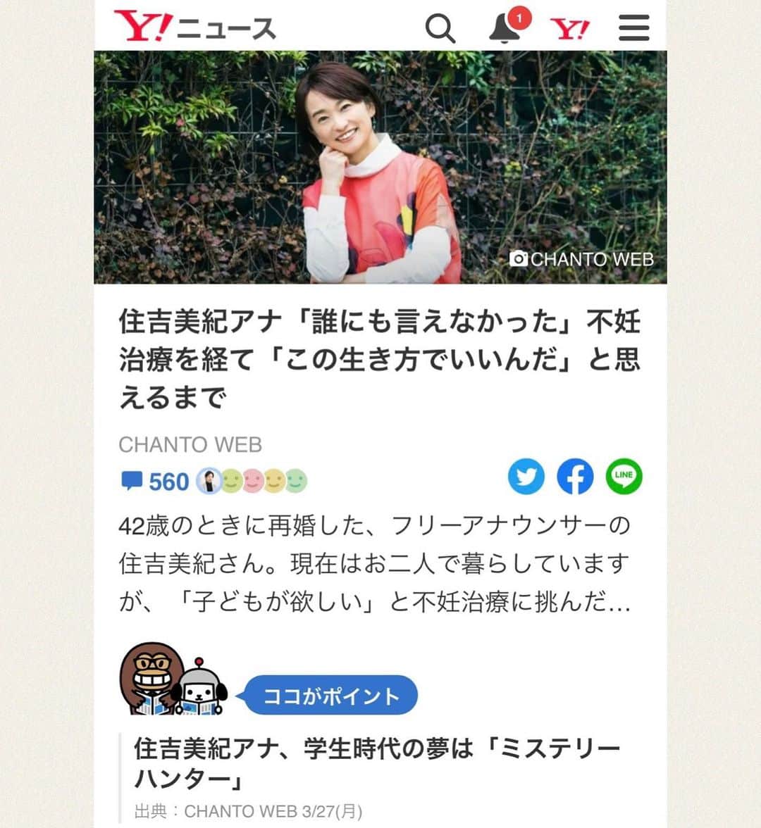 住吉美紀のインスタグラム：「不妊治療を数年してうまくいかず苦しんだ末、気持ちの和を見つけ、今の私がある。そんなことを、インタビューで初めて話した。そうしたら反響が大きく驚いている。 当時ほとんど誰にも話していなかったので友人からの連絡とか、 Yahooニュースのコメント数がいま560もあって、 それを少し読んでみると、やっぱりすごく悩んでいる／いた方、 似たような経験で傷ついたことのある方、 未だに自分の中で和に至れていない方などが沢山いらした。 わかってはいたけれど。  今回はたまたま #CHANTO WEBのライターの市岡ひかりさんが、 私にインタビューをしたいと思ってくださって、さらに、 子どもを持つ／持たないについてどう思うかと質問してくれたことで、 話してみようとその場で思った。 でも、いつか何かの形で、 フルコースで不妊治療をしていろんなことがあった自分の経験が、 同じように苦しい気持ちを経験している方／した方のお役に立てばと思っていた。 「わかるよ〜」って言われるだけで、 人はすごく心癒されることがあるから。  この反響を考えると、もう少しお役に立てる方法を、 考えてみようかなと思うのだった。  市岡さん、きっかけをありがとうございました！  ちなみに、 第１回から第５回までインタビューはわかれていて、 全部が不妊治療の話ではありません。 他にも ＊愛するラジオ #BlueOcean や プロフェッショナル仕事の流儀 #その後のプロフェッショナル の話 ＊なぜアナウンサーになったか ＊インタビューの私の手法 ＊海外中継の珍エピソード ＊夢は叶う話 ＊そして、幸せは”なる”のではなく”つくる”ものという話 と盛りだくさんです。 よかったら、ぜひ、移動中や待ち時間などに、読んでみてください。  第１回は  chanto.jp.net/articles/-/1002551  （「Chantoweb」「住吉美紀」で検索すると出てきます） @chanto_web」