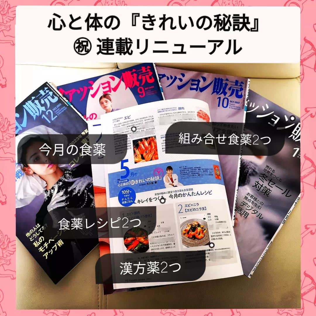大久保愛のインスタグラム：「月刊誌『ファッション販売』今月発売5月号から連載がリニューアルしました。  そしてこの度、食薬レシピと組み合わせ食薬が増えました。  その時期によくある女性の不調と備えておくと便利な漢方薬は変わらず載っております。  働く女性をターゲットとしている雑誌で、忙しい中でも健康のためにできるやりくりの工夫が満載です。  引き続き、よろしくお願いします。  ※初期の編集長清水さんのデザインは残りました♡  #ファッション販売 #漢方薬剤師  #薬膳料理研究家  #漢方薬  #大久保愛  #国際中医師」