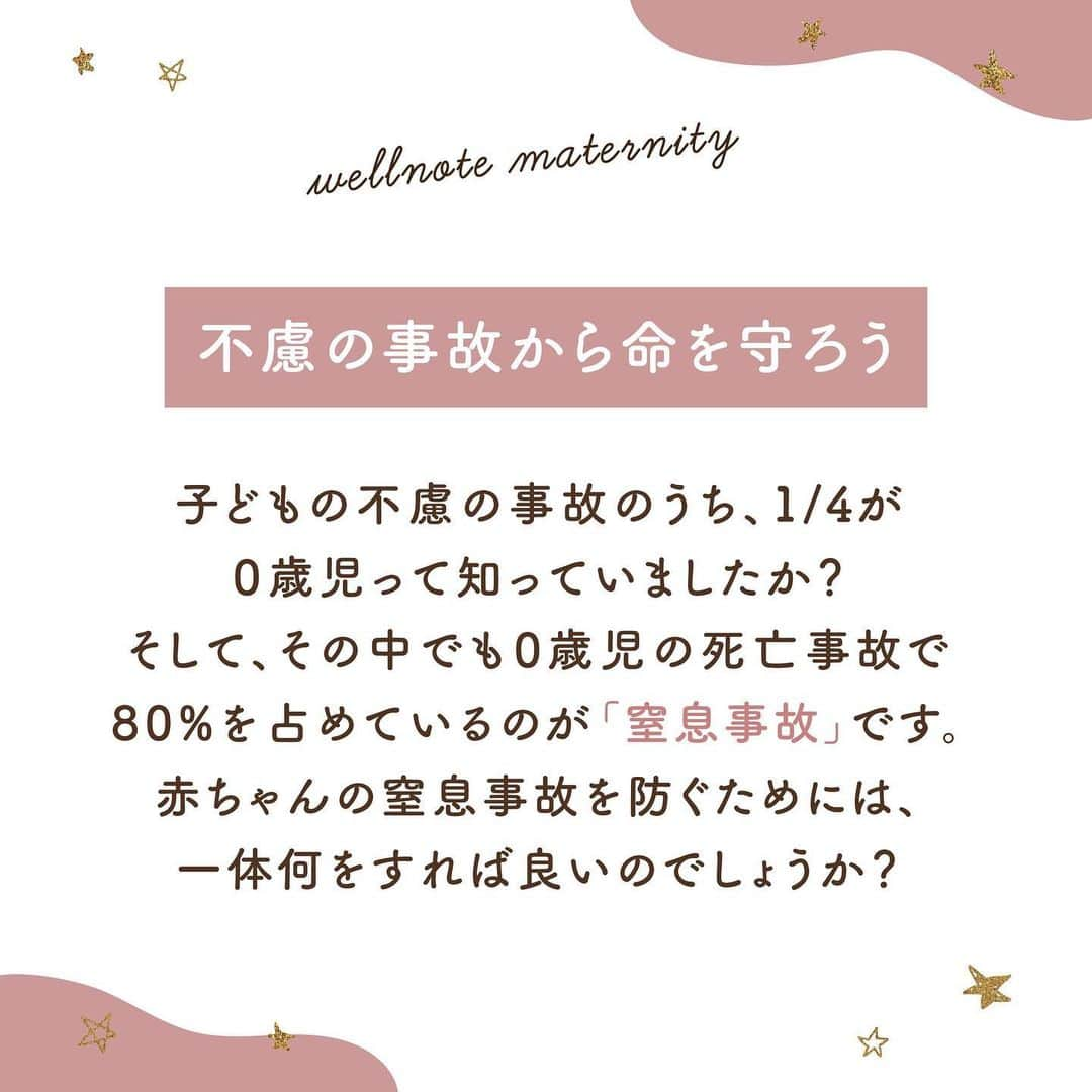 ウェルノートさんのインスタグラム写真 - (ウェルノートInstagram)「【0歳児 窒息事故】  子どもの不慮の事故のうち、 1/4が0歳児ということを知っていましたか？ そして、その中でも0歳児の死亡事故で 80%を占めているのが「窒息事故」です。 赤ちゃんの窒息事故を防ぐためには、 一体なにをすれば良いのでしょうか？  ■窒息事故を防ぐために  生後数ヶ月の赤ちゃんは、顔で覆われたものを自分の手で 払うことができません。 ふかふかの大人用の敷布団やマットレス、掛け布団などを 使うことで、事故のリスクが高まります⚠️  また、お布団はベビー専用のものを使うようにし、 顔のまわりにぬいぐるみや大人の衣類などの 物を置くのは避けましょう☝🏻  ■具体的に注意するべきこと  ・ベビーベッドや布団、赤ちゃんの顔のまわりに ぬいぐるみなどの物を置かない  ・就寝時、赤ちゃん専用のお布団で寝かせ、 大人のお布団お布団とは必ず別々にする  ・窓際に赤ちゃんを寝かせる場合、カーテンやブラインドの紐が ベッドやお布団にかからないようにする  赤ちゃんと過ごすお部屋の環境づくりや、 日ごろ大人が使っている物の保管方法などが 赤ちゃんの危険につながることはないか、 ママ＆パパ、家族みんなでぜひ確認してみてください✨  ･･━━･･━━･･━━･･━━･･━━･･━━･･ このアカウントは子育てを頑張るご家族に向けてウェルノートが情報をお届けしてます♪  いいね、フォロー、コメント とっても嬉しいです！  【@wellnote_official 】 読んでくださってありがとうございます🥰 ･･━━･･━━･･━━･･━━･･━━･･━━･･ #子育て #教育 #幼児期 #こども #育児 #幼稚園 #保育園 #赤ちゃん #1歳 #2歳 #3歳 #4歳 #5歳 #ウェルノート #子どもの行動#子どものいる暮らし #子どものいる生活 #ママ #新米ママ #プレママ #窒息事故 #0歳児 #0歳 気軽にフォロー嬉しいです😊」3月29日 13時39分 - wellnote_official