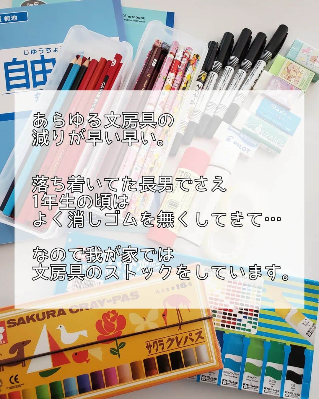 koyukkuma 一条工務店さんのインスタグラム写真 - (koyukkuma 一条工務店Instagram)「・ 🧸🧸学用品、文房具のストック🧸🧸  赤ちゃんの頃から力加減が分からず 今もなお、破壊魔の真ん中娘👧  物を大切にしないつもりはないみたいやけど すぐ壊したり使えなくしたり……… まるで男の子…と、白目のくまさん🙄 (いや、我が家の男子2人は大人しいw)  なので、 我が家では文房具をストックしています。  無くすから、壊すからすぐ持たせられるように っていう理由はもちろん、 急に言われてお店へ走って定価で買うより 時間に余裕のある時に安く買って 置いておきたいっていうのもあります。  文房具ストックは兄弟姉妹が多いところに オススメやけど、末っ子が入学したら 少しずつ在庫減らして必要になったら 買いに走る…に変えていこうと思っています。 (絵の具クレヨンは特にもう使わないもんね)  上靴のストックも同じく。 末っ子には慎重に買い物しないと！  雑巾は学期ごとに絶対要るの分かってるから まとめ買い。 雑巾ストックしてからホンマ楽になったよ～！  今まさに入園入学準備シーズン！ 園、学校から指定の準備品にプラスで 学用品、文房具のストックも考えてみてね✨✨  #入園 #入学 #入園入学準備 #入学準備 #文房具 #学用品 #雑巾 #上靴 #育児 #子育て #保育園 #幼稚園 #小学校 #中学校」3月29日 17時30分 - kumasan_ismart