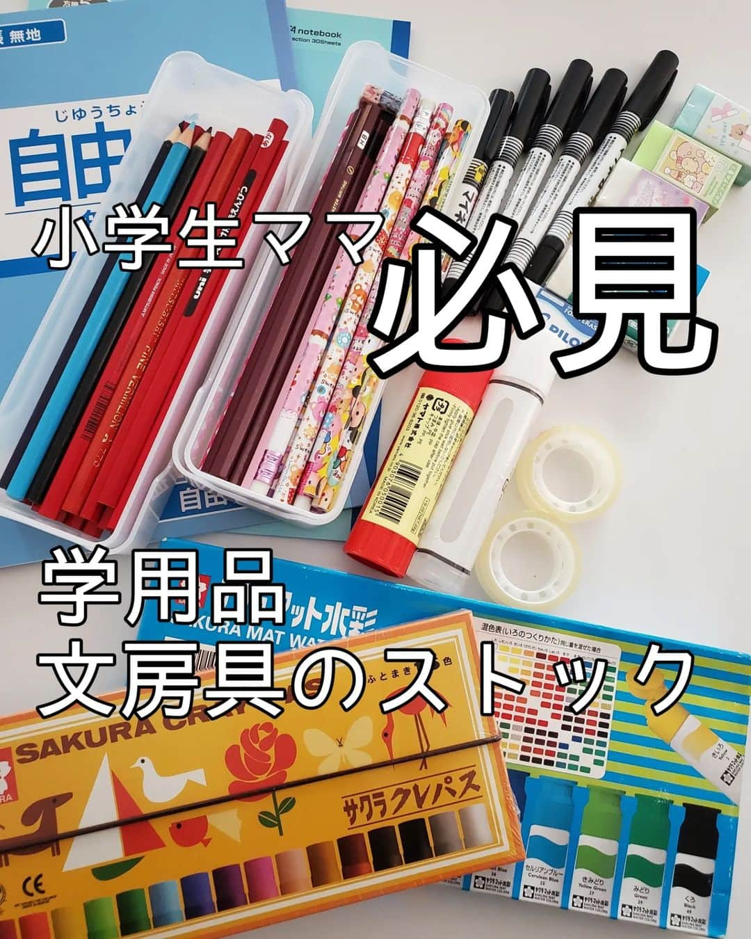 koyukkuma 一条工務店さんのインスタグラム写真 - (koyukkuma 一条工務店Instagram)「・ 🧸🧸学用品、文房具のストック🧸🧸  赤ちゃんの頃から力加減が分からず 今もなお、破壊魔の真ん中娘👧  物を大切にしないつもりはないみたいやけど すぐ壊したり使えなくしたり……… まるで男の子…と、白目のくまさん🙄 (いや、我が家の男子2人は大人しいw)  なので、 我が家では文房具をストックしています。  無くすから、壊すからすぐ持たせられるように っていう理由はもちろん、 急に言われてお店へ走って定価で買うより 時間に余裕のある時に安く買って 置いておきたいっていうのもあります。  文房具ストックは兄弟姉妹が多いところに オススメやけど、末っ子が入学したら 少しずつ在庫減らして必要になったら 買いに走る…に変えていこうと思っています。 (絵の具クレヨンは特にもう使わないもんね)  上靴のストックも同じく。 末っ子には慎重に買い物しないと！  雑巾は学期ごとに絶対要るの分かってるから まとめ買い。 雑巾ストックしてからホンマ楽になったよ～！  今まさに入園入学準備シーズン！ 園、学校から指定の準備品にプラスで 学用品、文房具のストックも考えてみてね✨✨  #入園 #入学 #入園入学準備 #入学準備 #文房具 #学用品 #雑巾 #上靴 #育児 #子育て #保育園 #幼稚園 #小学校 #中学校」3月29日 17時30分 - kumasan_ismart