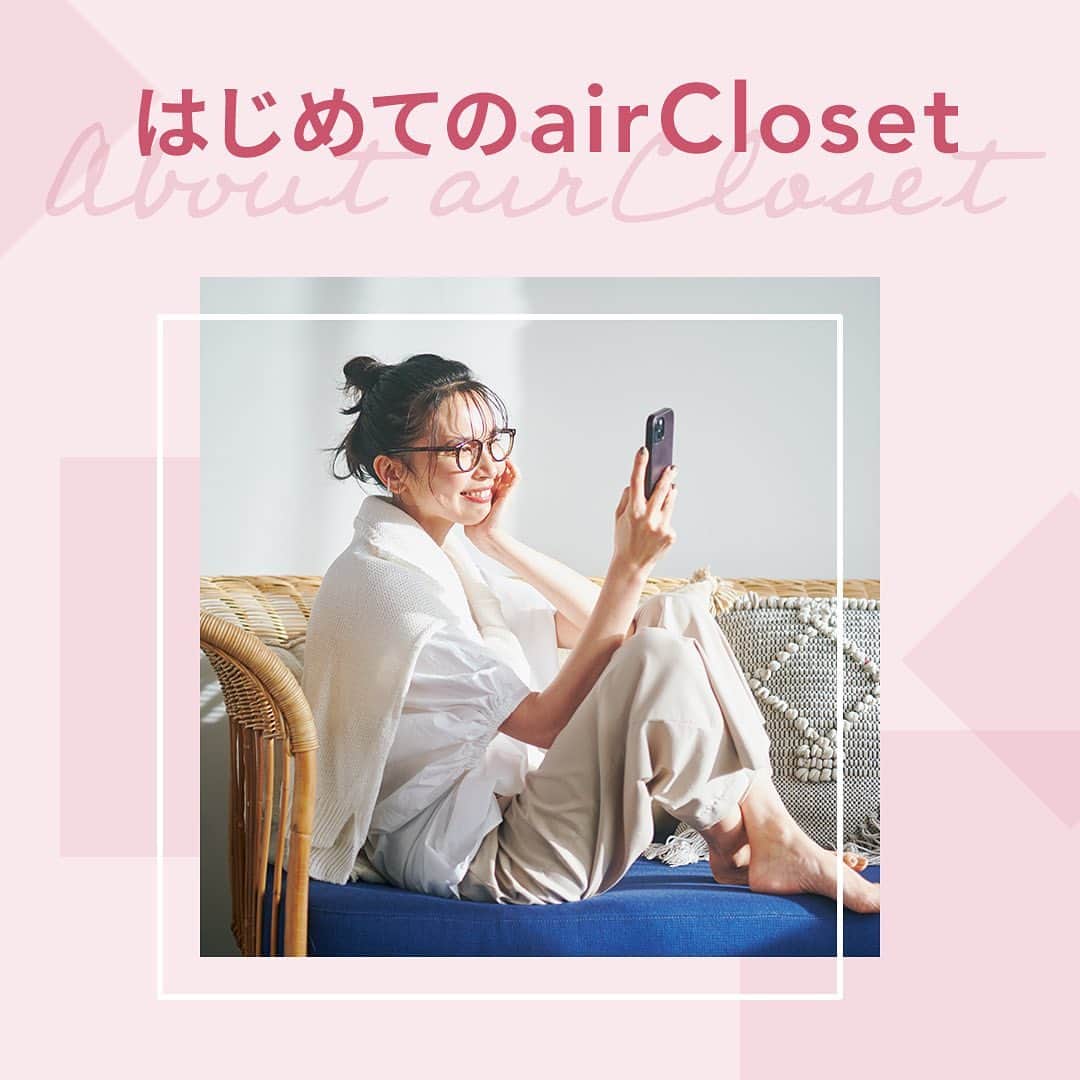 airCloset（エアークローゼット）のインスタグラム：「✔️はじめてairClosetをご利用されるとき  airClosetでは、まずは無料でできるファッションタイプ診断であなたの好みを診断！ 職業や着用シーン、体型のお悩みなどを登録することで、あなただけのスタイリングカルテが完成します。  そのまま月額登録いただくと、診断結果に加え、着用シーンなどのリクエストをもとに、プロのスタイリストがあなたに似合う服をセレクト。  厳選した3アイテムでコーディネートをご提案します✨ 初回お届けの際は、事前のスマホでのコーデ確認やアイテム到着後の電話サポートがあるので、はじめてでも安心！ 解約金や初期手数料は一切なしで、好きなタイミングで解約いただけますので、まずは気軽にお試しください✨  プロフィールのトップにあるURLから、まずはファッションタイプ診断をお受けください💌  ∵∵∴∵∴∵∴∵∴∵∴∵∴∵∴∵∴∵∴∵∴∵∴∵∴∵∴∵  ✑ ファッションサブスク「airCloset」が運営するインスタアカウント  みなさんのお悩みを解決するスタイリストの着こなしアドバイスを配信中！ #airCloset で検索すると、お客様お一人おひとりに合わせてプロが選んだコーデをレンタルで手軽に楽しんでいる様子をご覧いただけます。  ▽初回限定キャンペーン開催中！ご登録はプロフィールのリンクから✨ @airCloset  ∵∴∵∴∵∴∵∴∵∴∵∴∵∴∵∴∵∴∵∴∵∴∵∴∵∴∵∴∵」